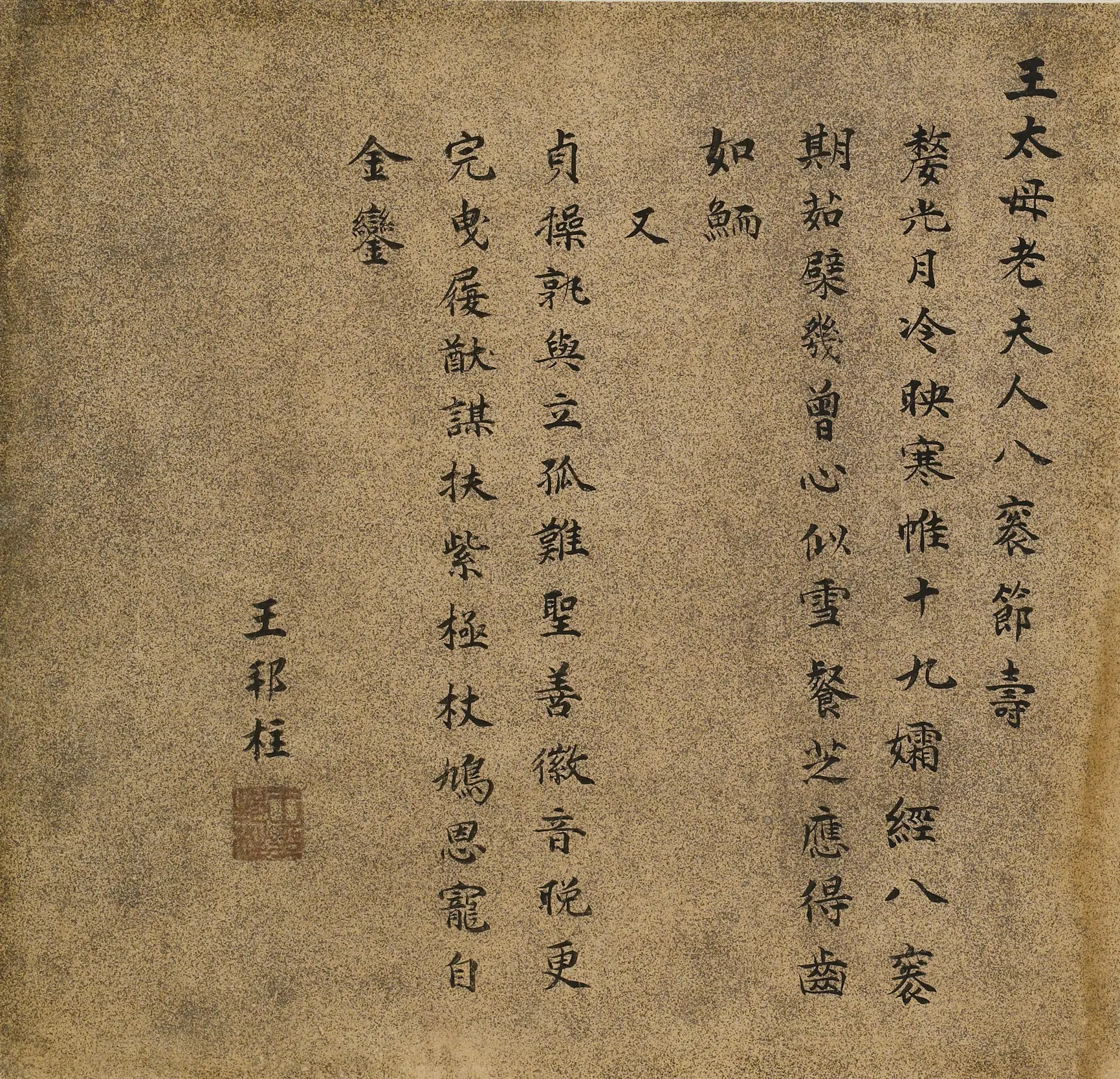 明朝【王邦柱】《王母史太夫人寿诗》 第1张