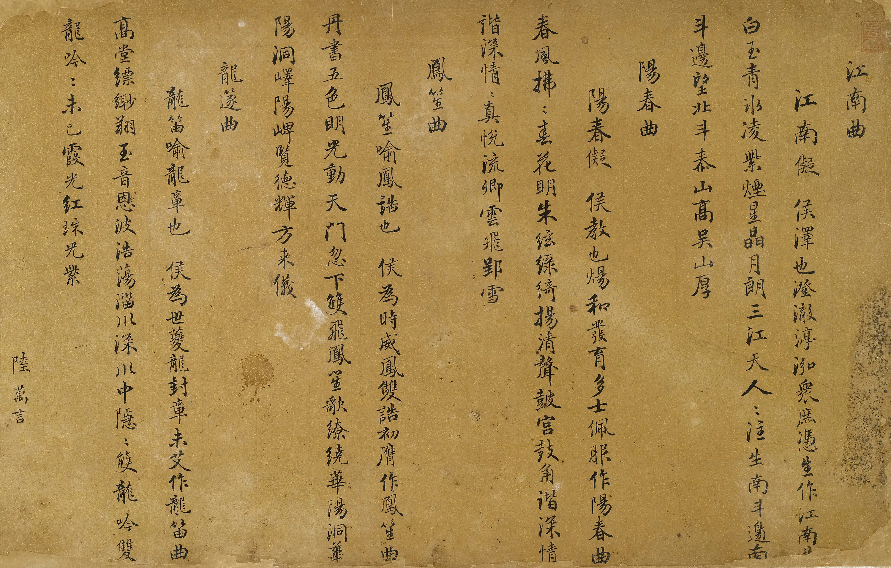 明朝【陆万言】《江南-阳春-凤笙-龙篴四曲》