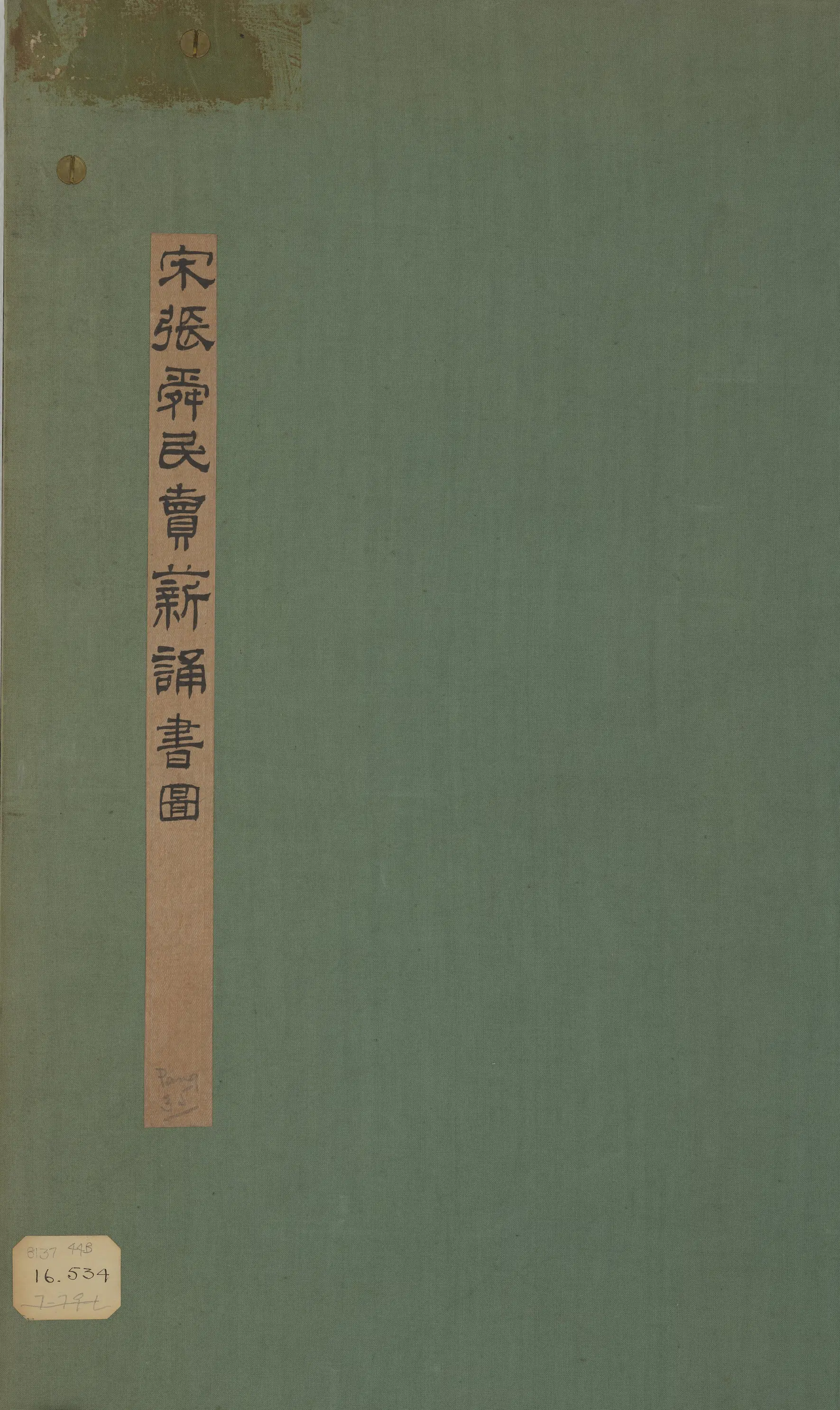 宋朝【张舜民】《买薪诵书图》 第2张