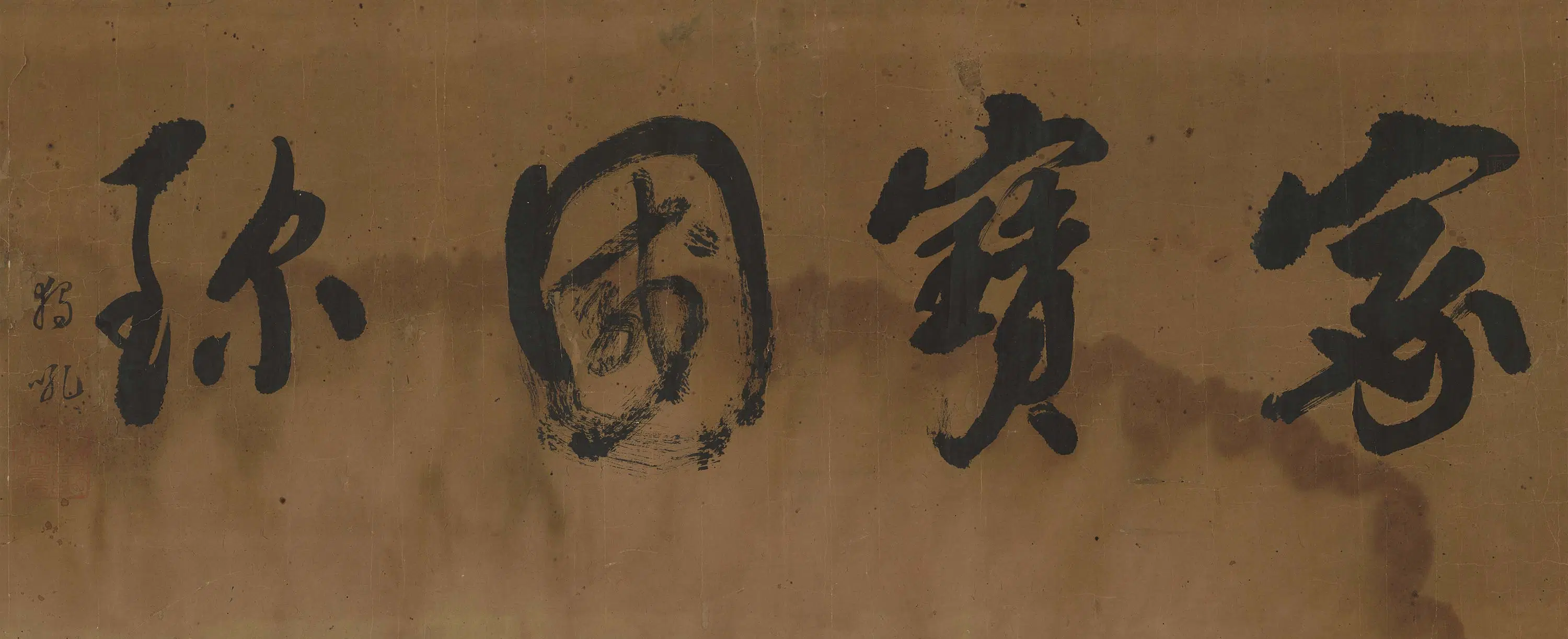 清代【释独吼】《家宝国珍》