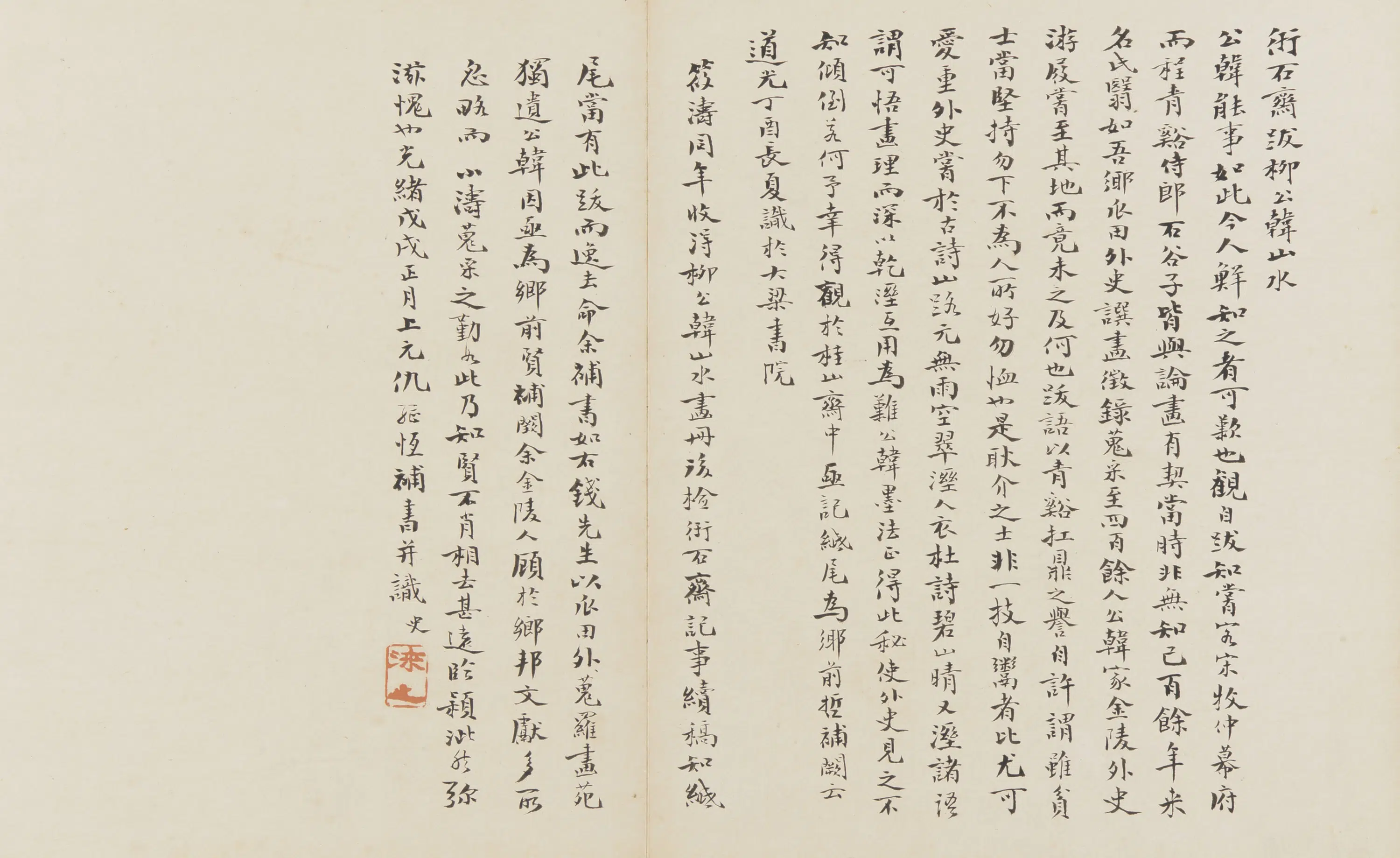 清朝【仇继恒】《行楷题跋》