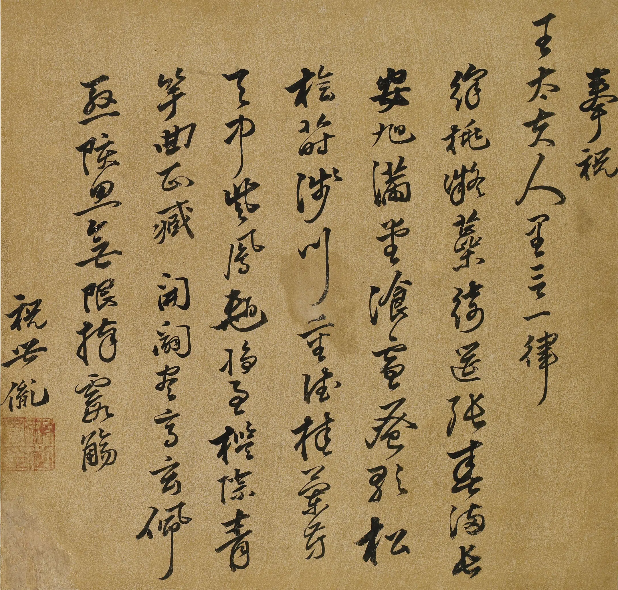 清代【祝世胤】《王母史太夫人寿诗》