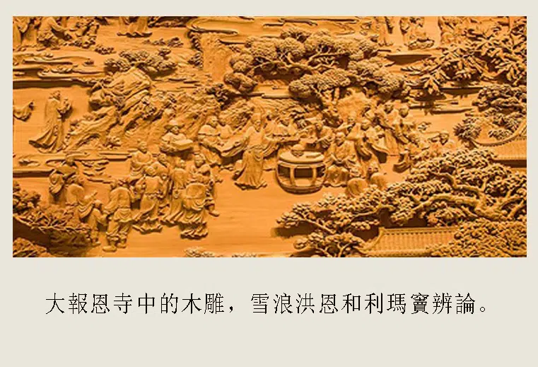 明朝【释雪浪】《大报恩寺木雕》