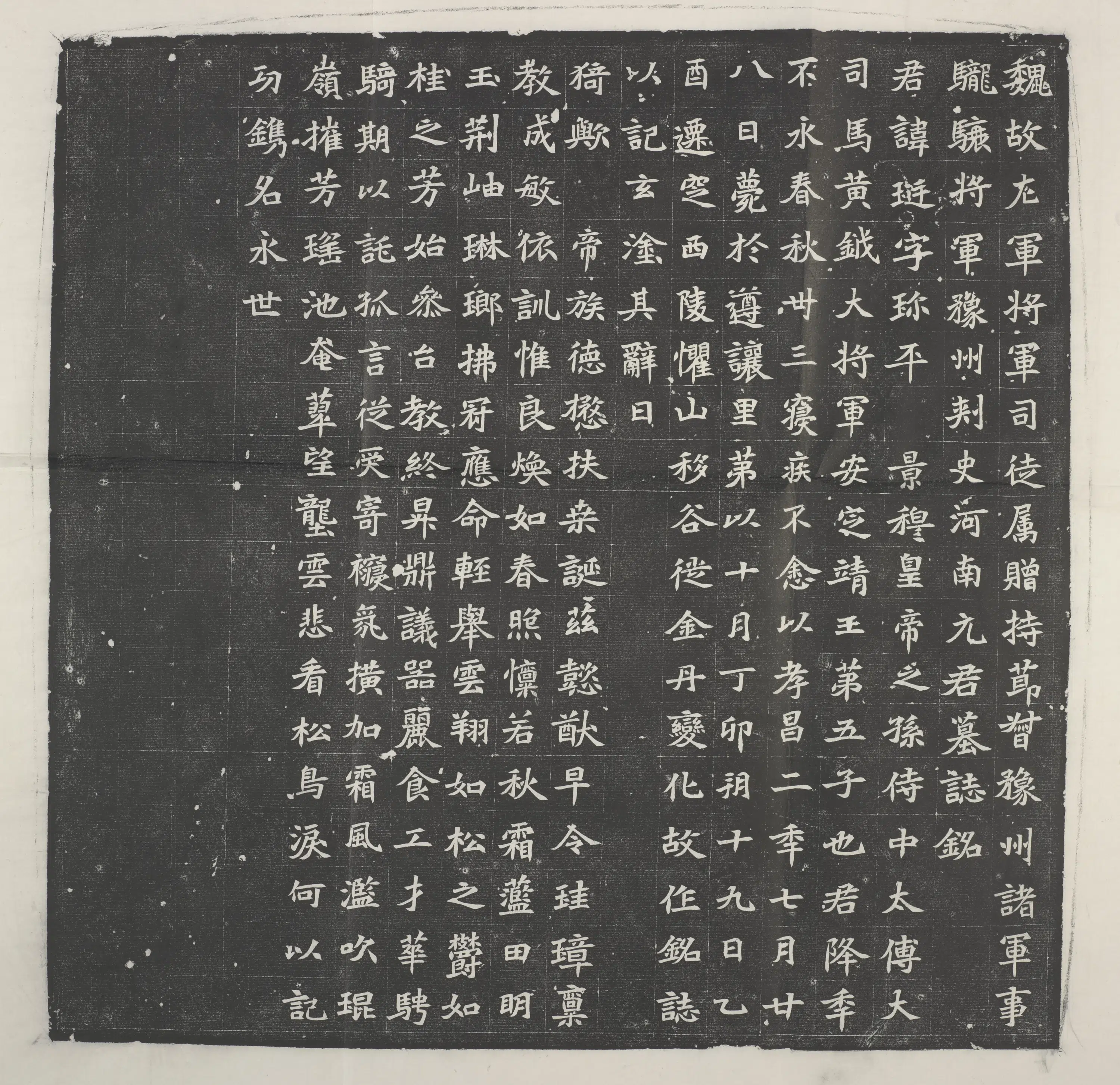 《魏元珽墓志》 第2张