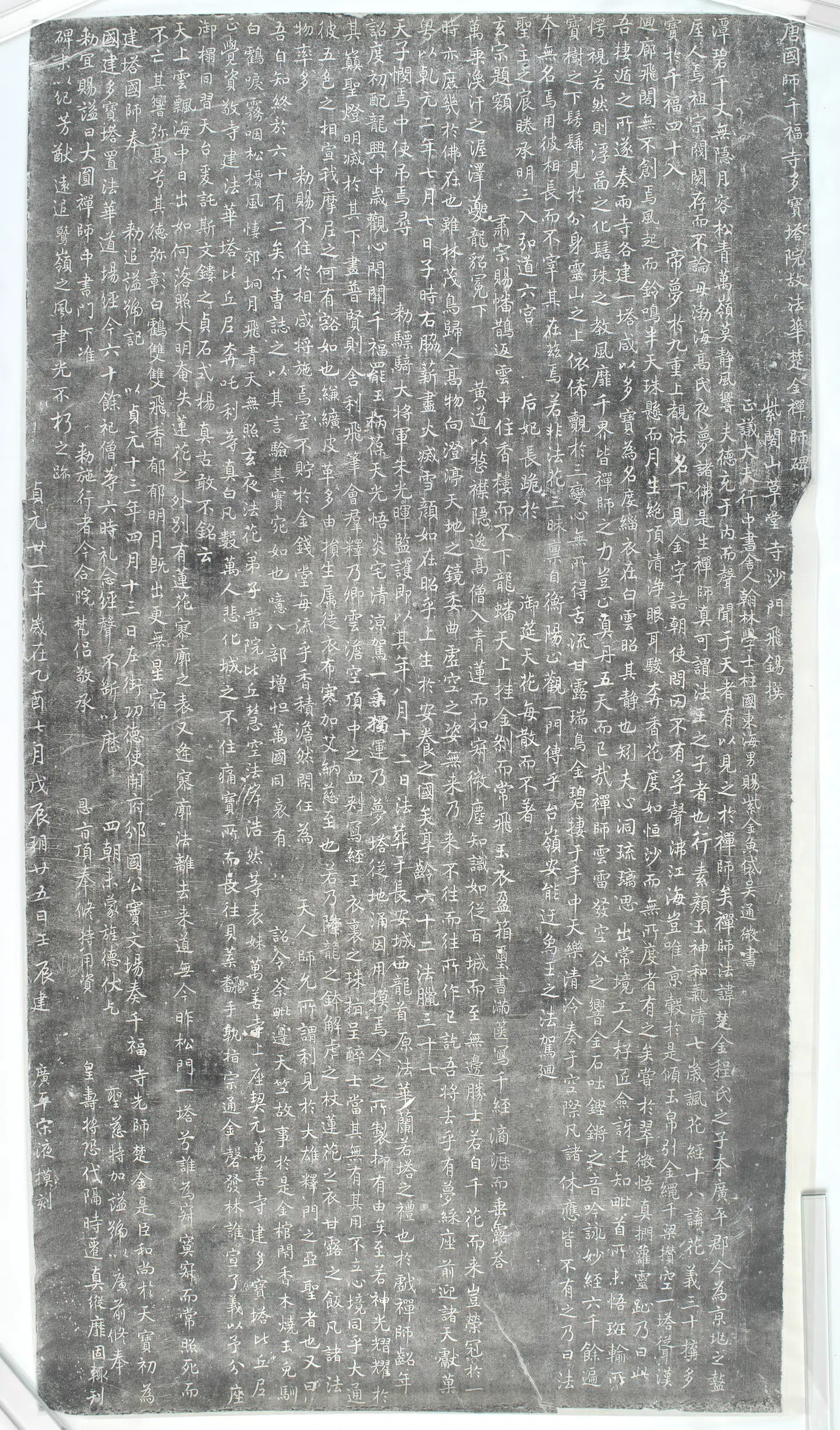 《楚金禅师碑》