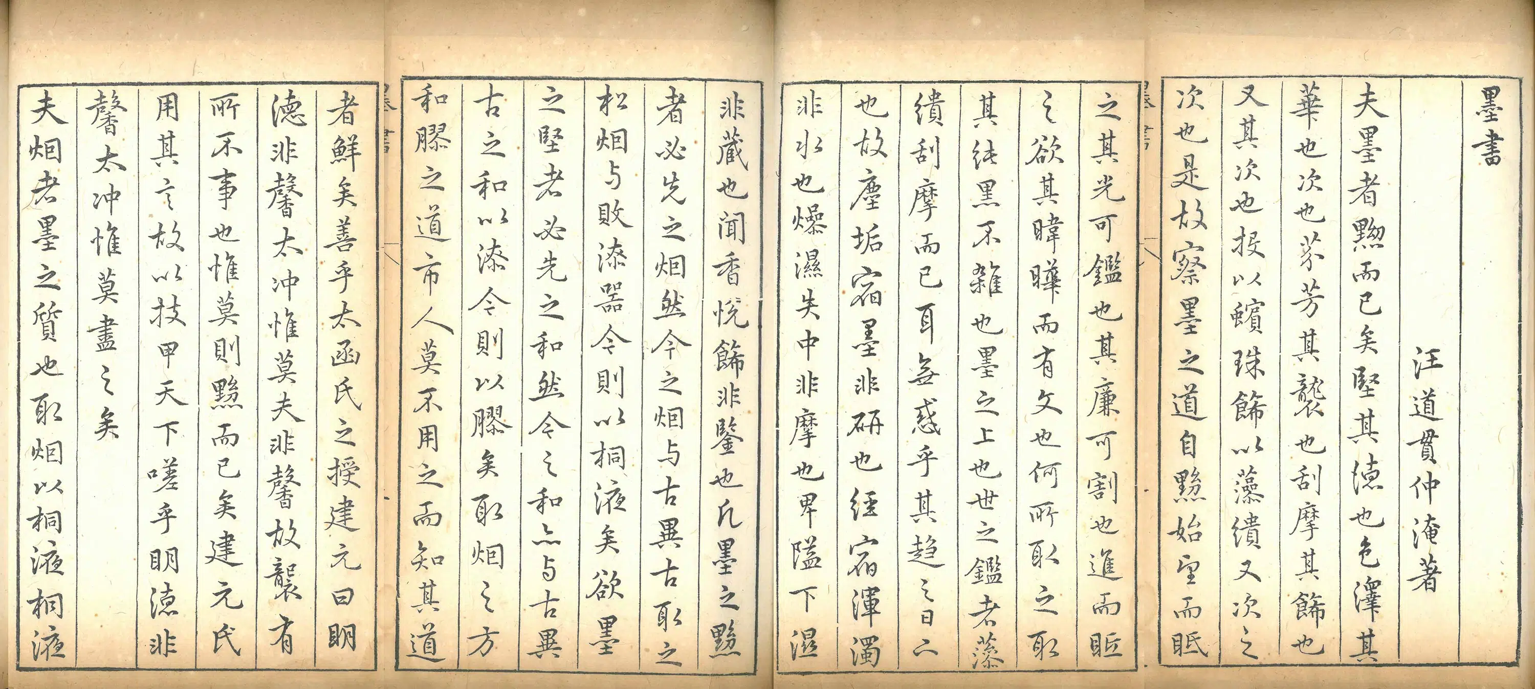 明朝【汪道贯】《墨书》 第4张