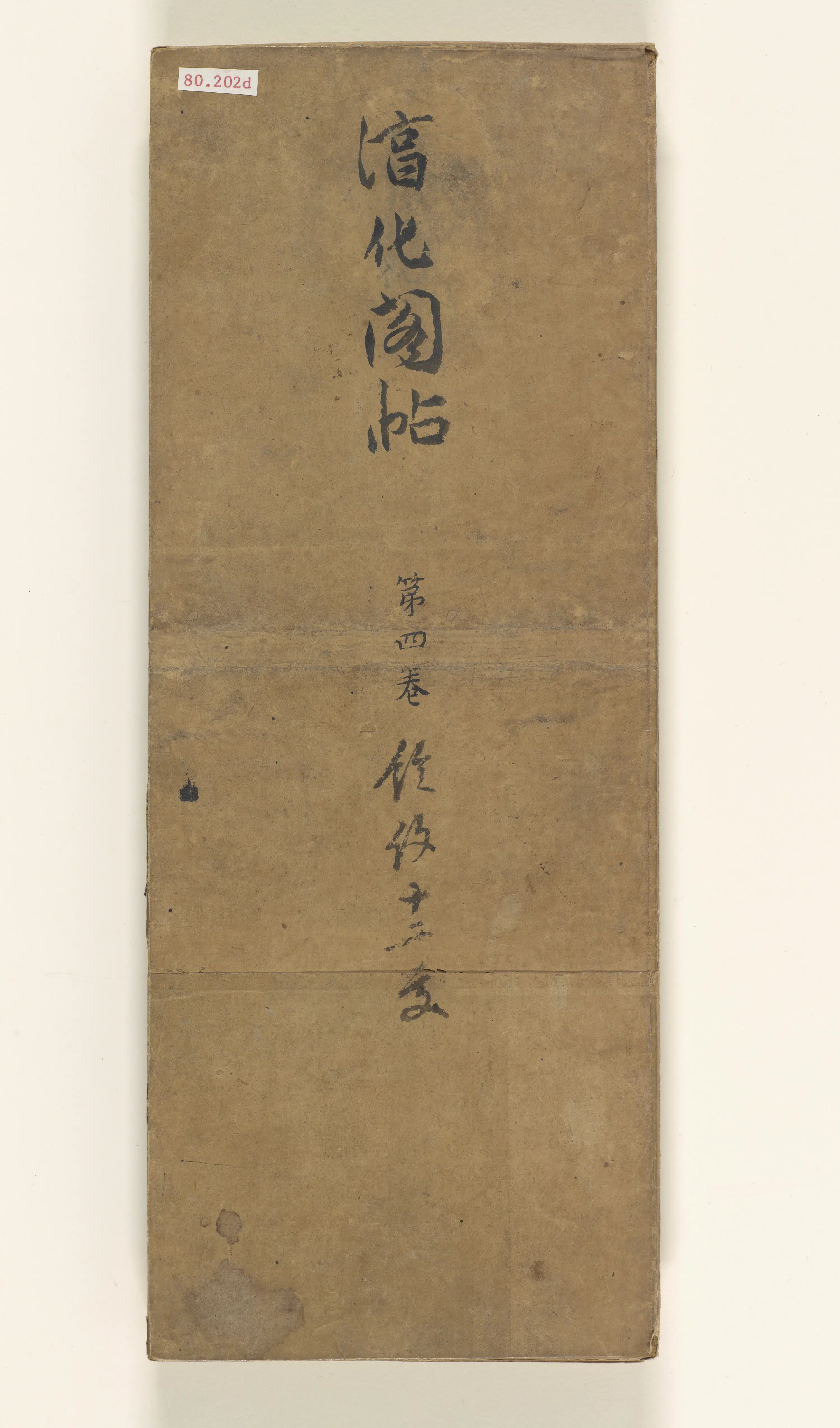 《淳化阁帖第4卷》