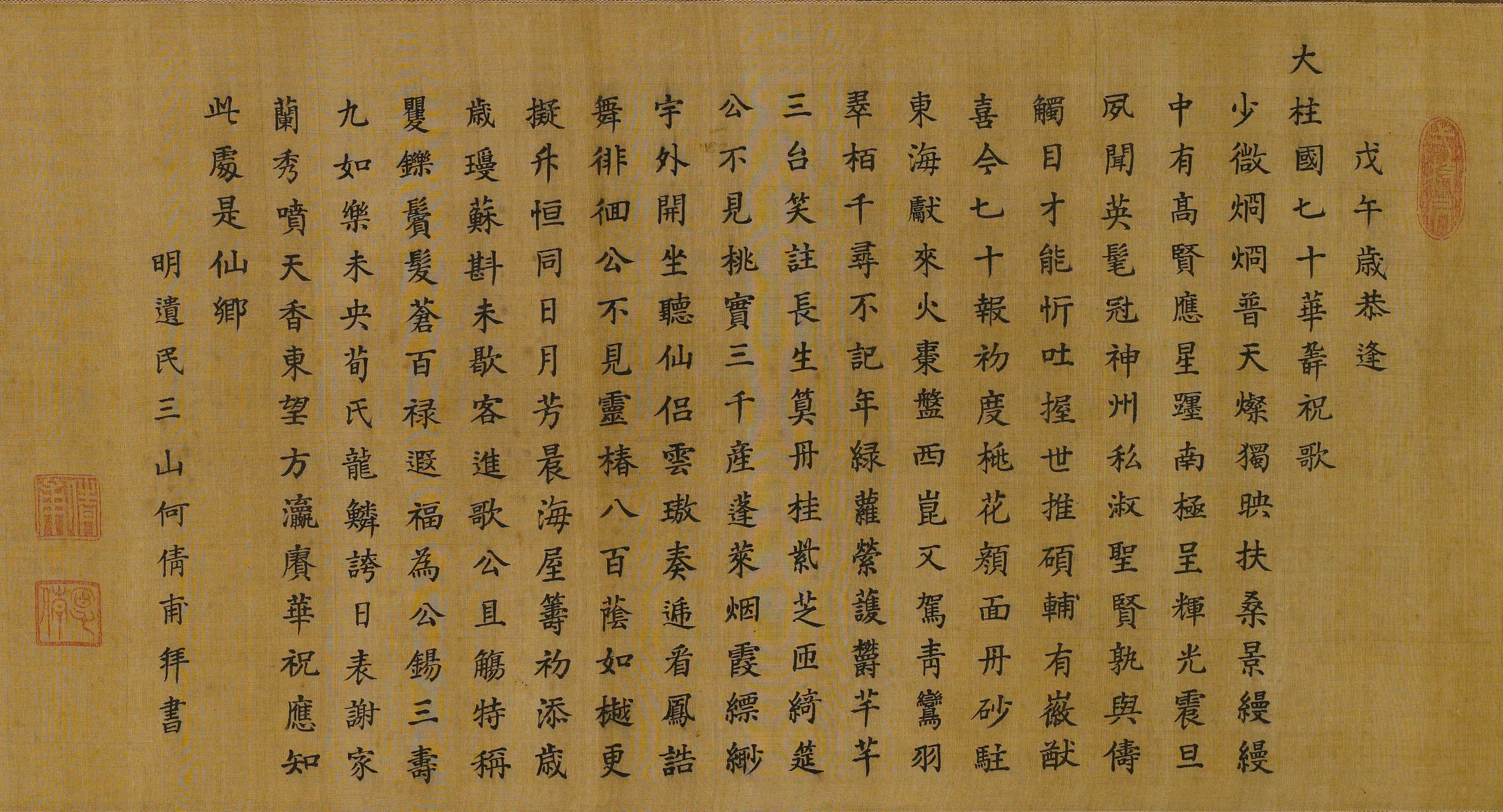 清代【何倩甫】《大柱国七十华寿祝歌》