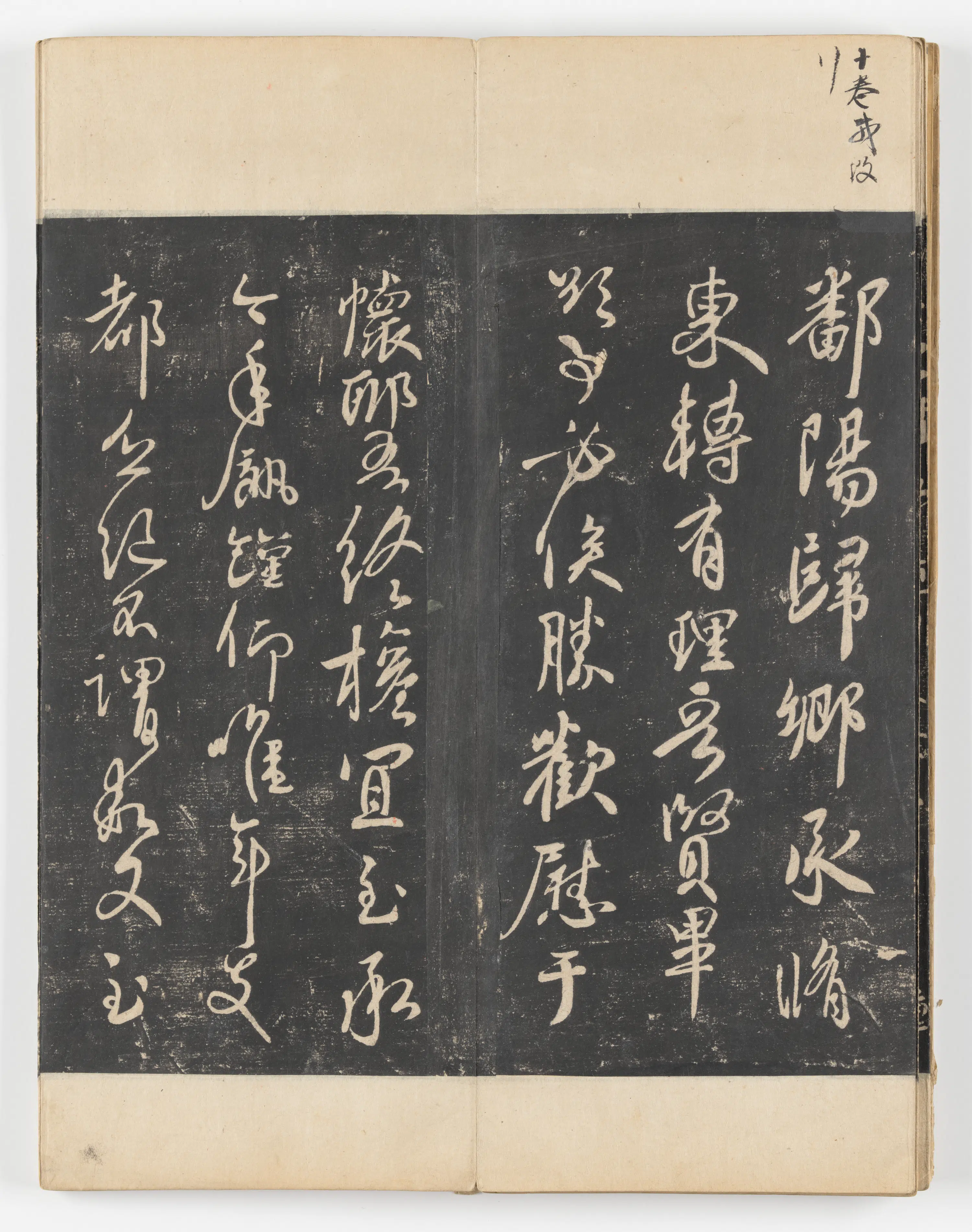 《淳化阁帖第五卷》 第26张