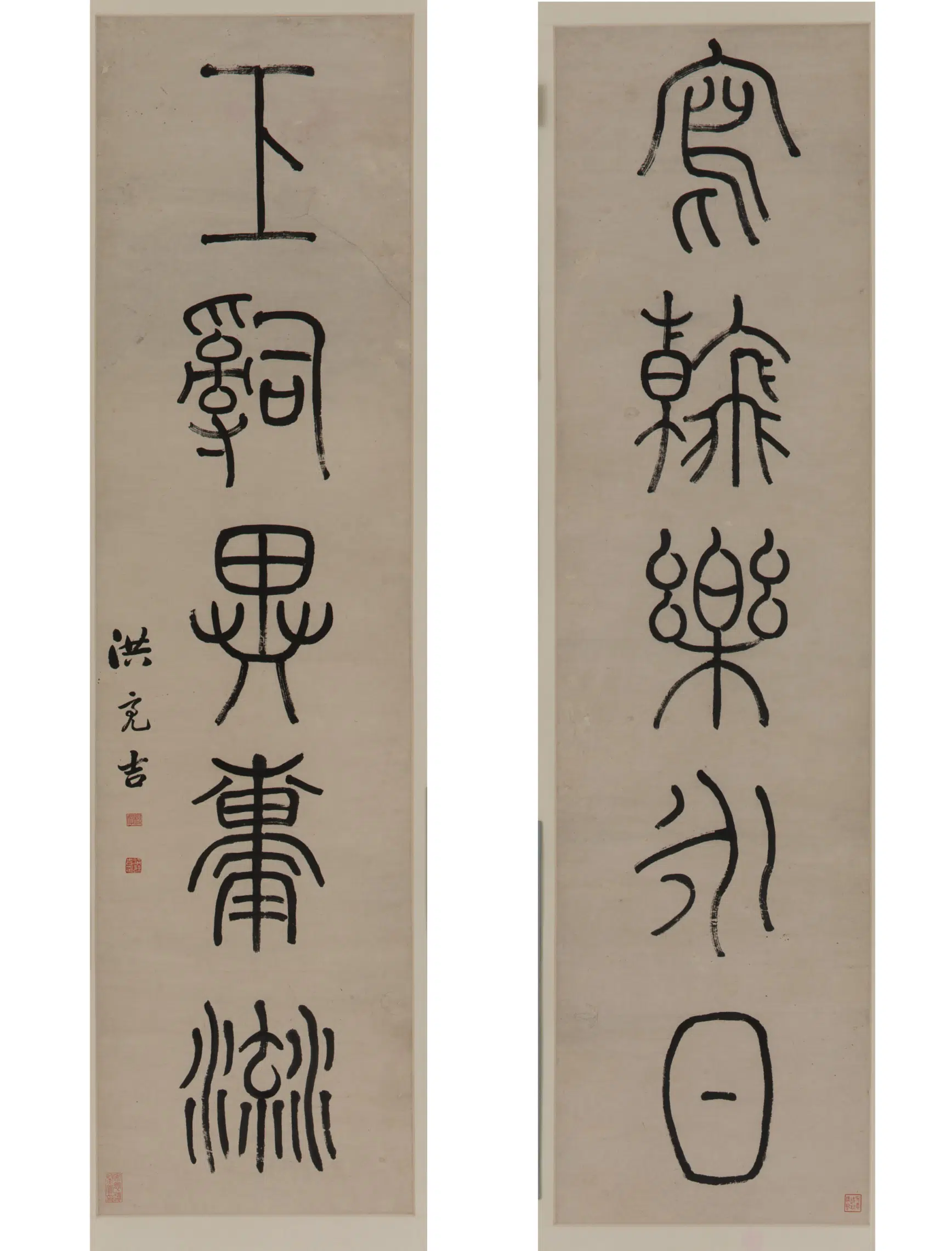 清朝【洪亮吉】《篆书五言联》