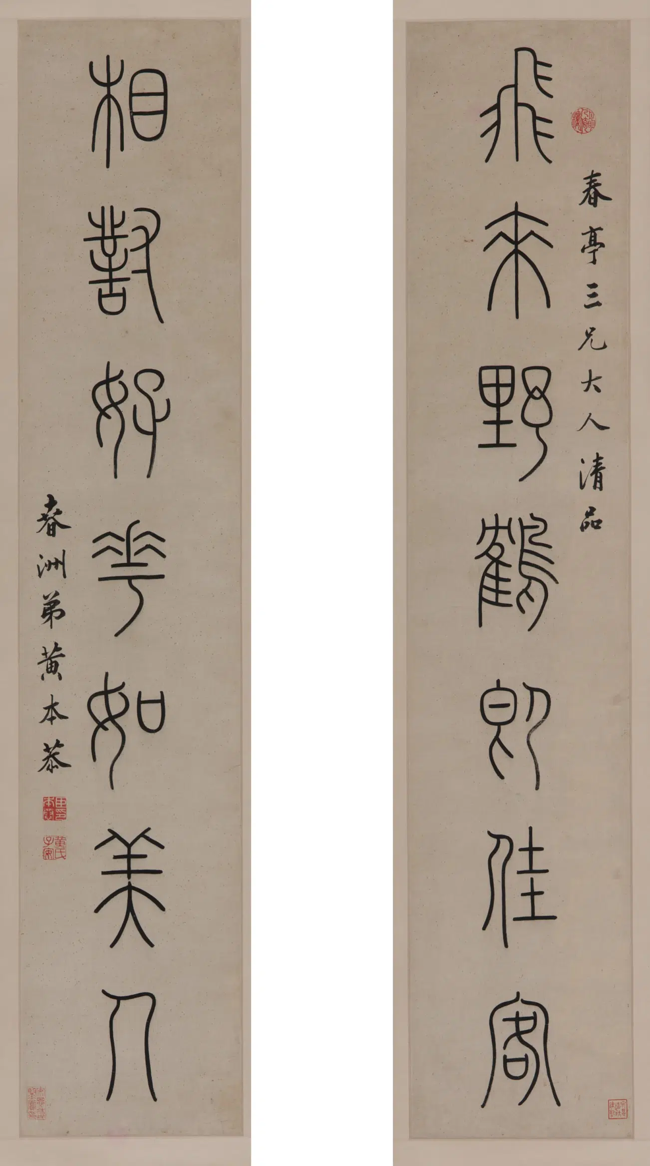 【黄本恭】《篆书七言对联》