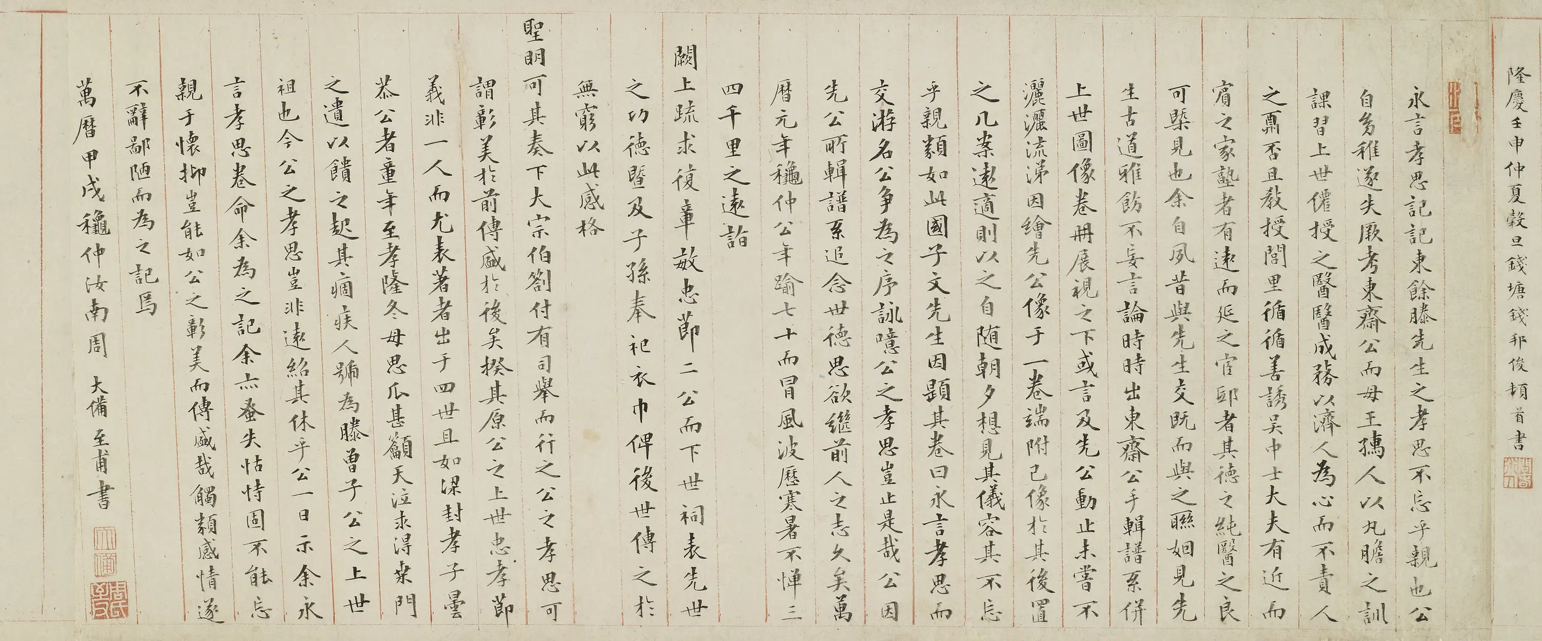 明朝【周大备】《楷书永言孝思记》