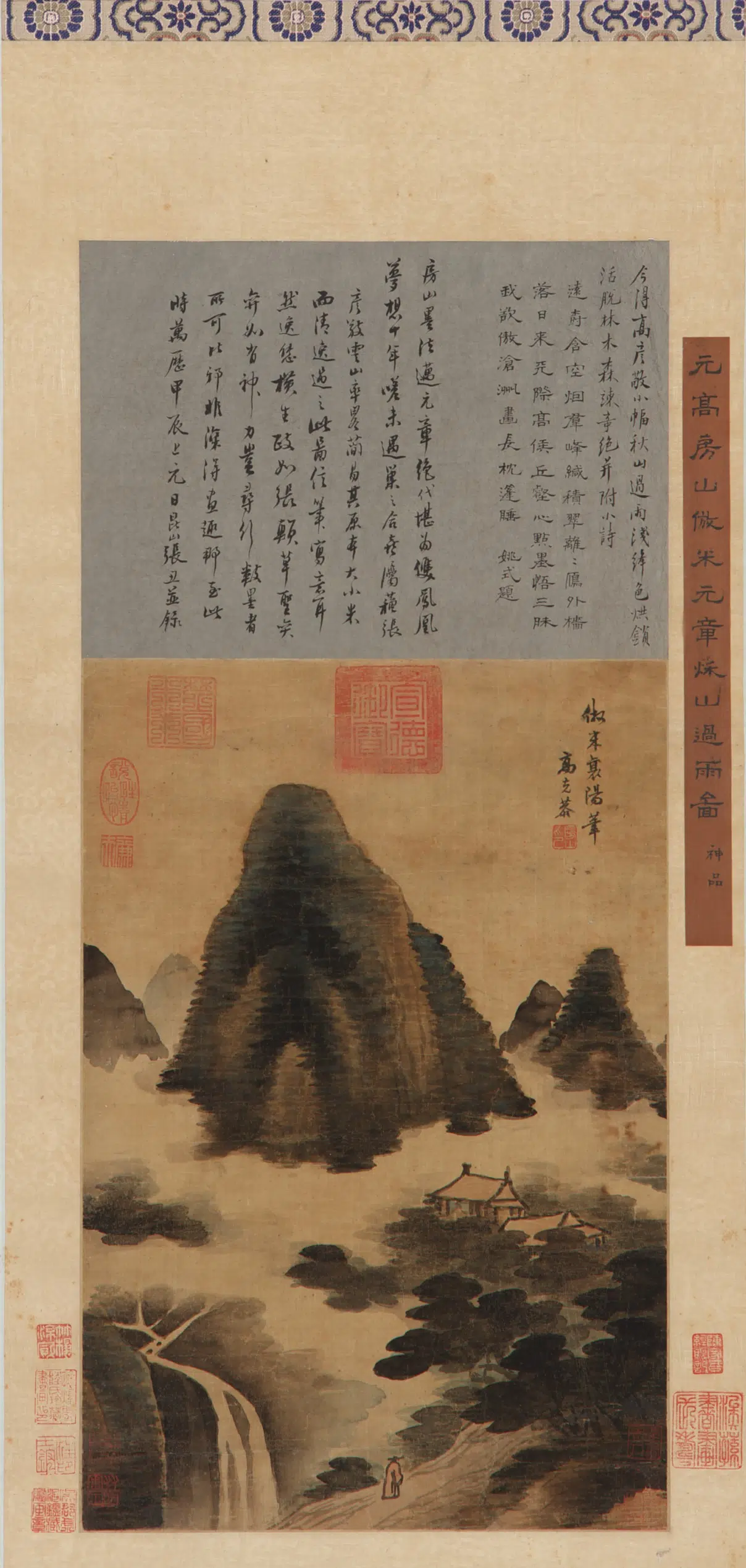 元朝【高克恭】《仿米元章秋山过雨图》