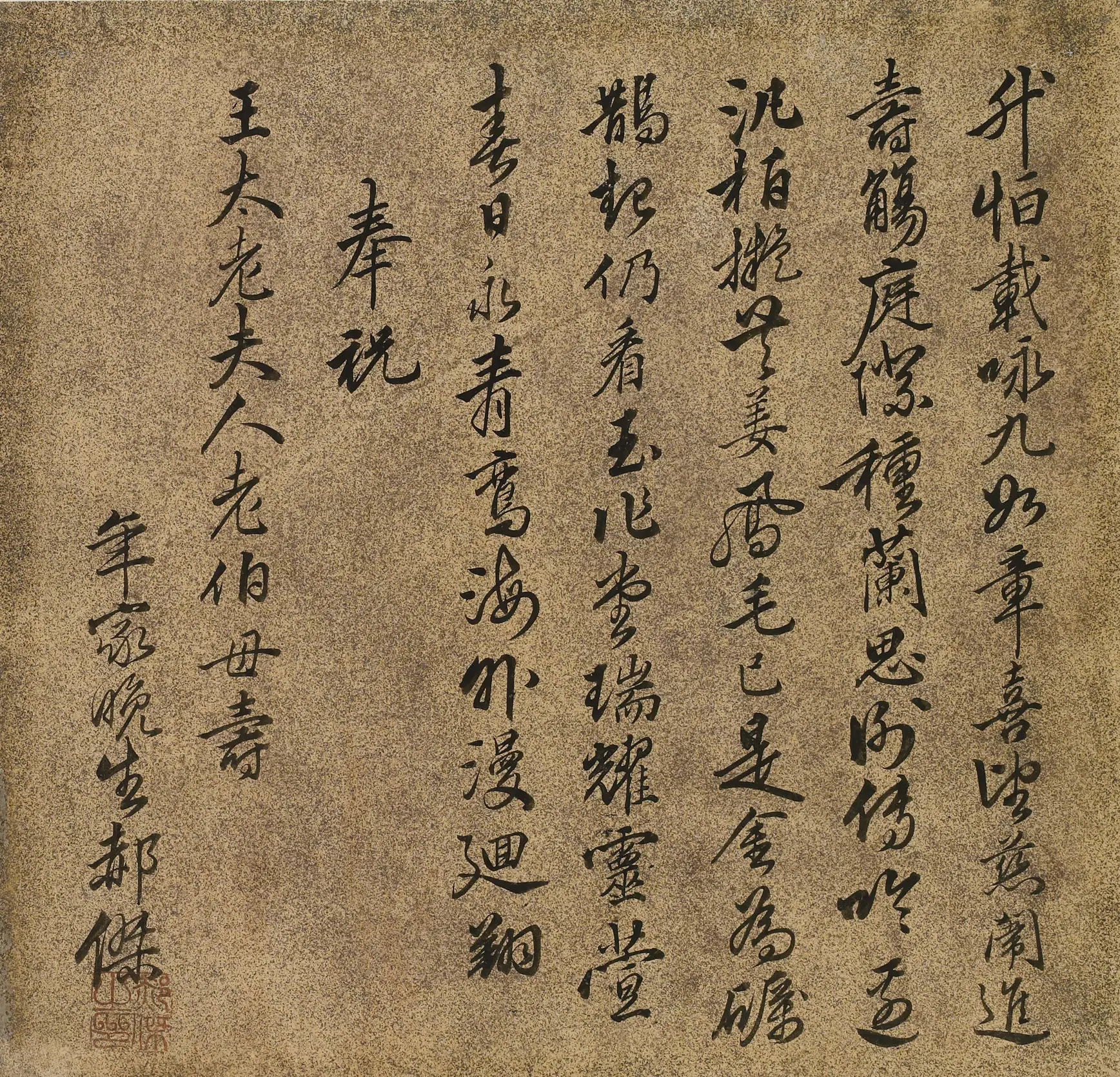 清代【郝杰】《王母史太夫人寿诗》