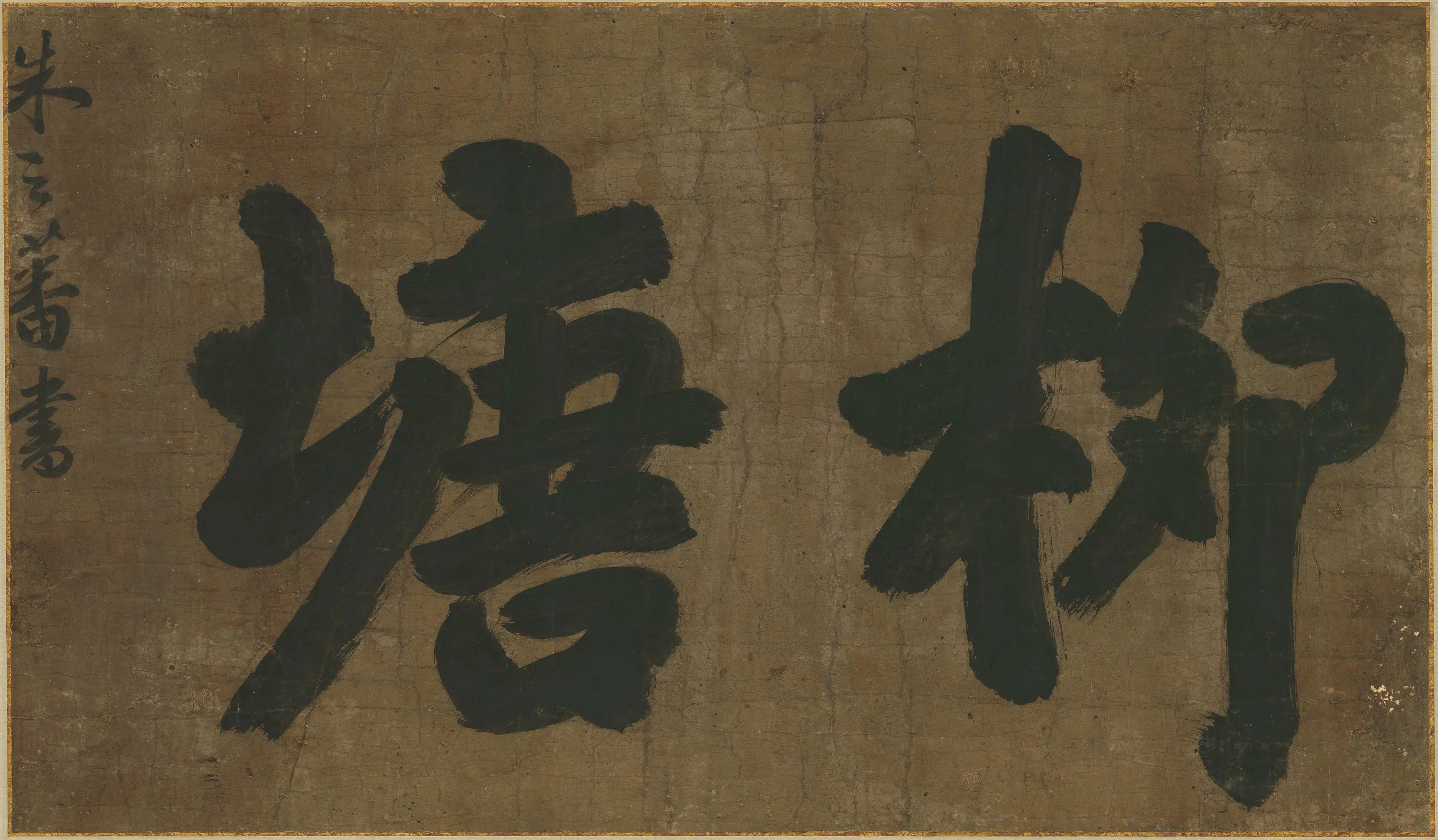 明朝【朱之蕃】《柳塘》