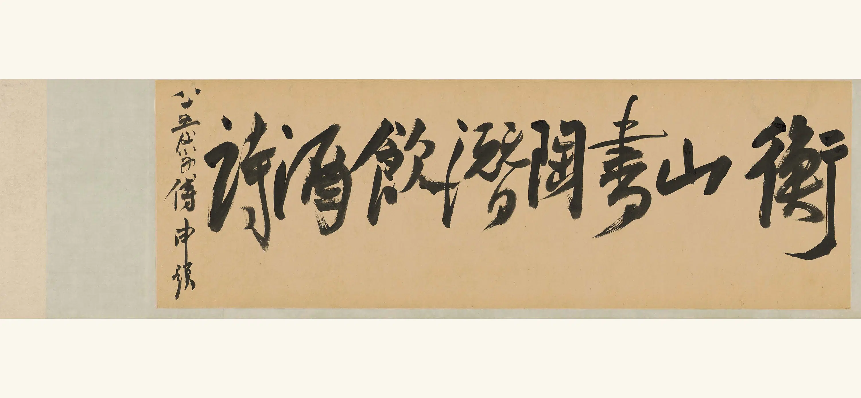 明朝【文征明】《陶渊明饮酒诗卷》 第6张