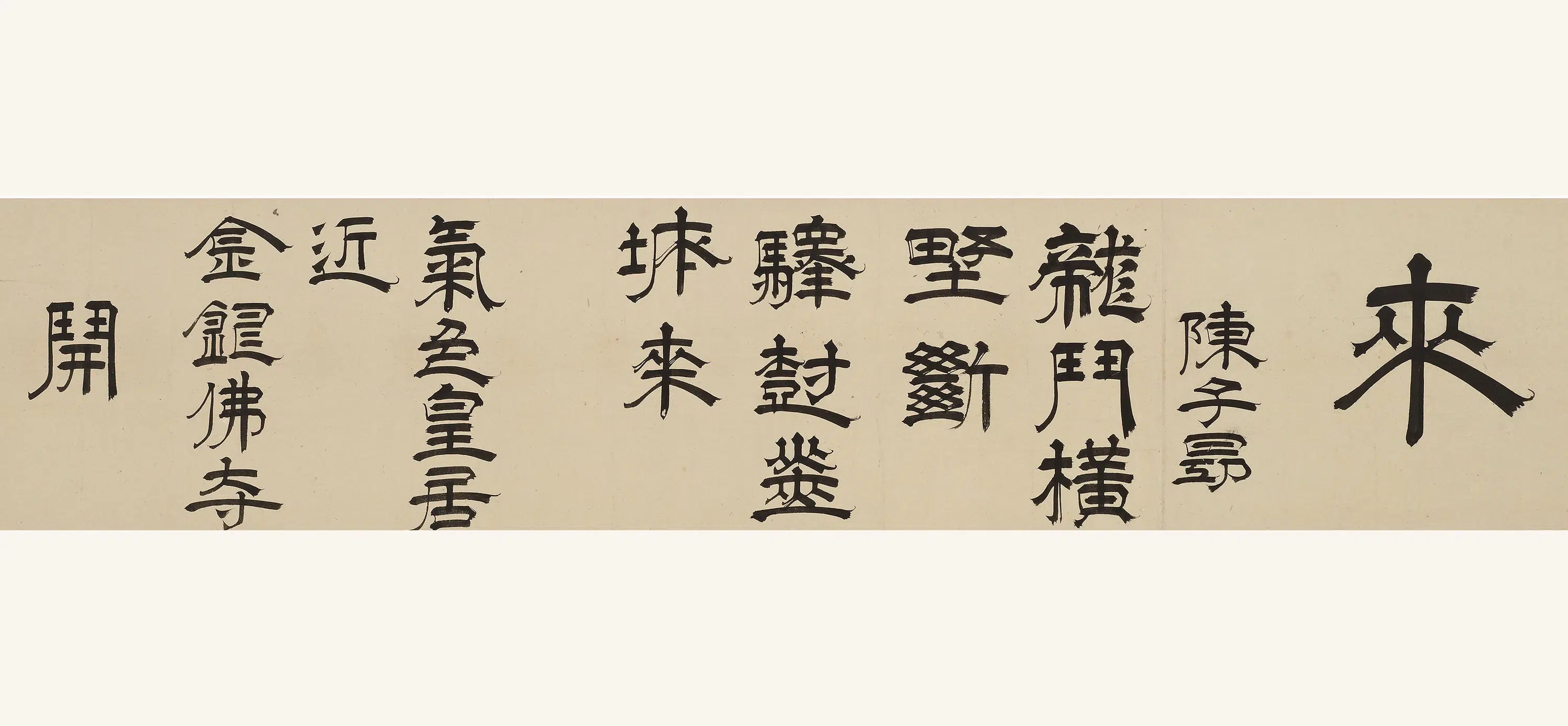 清代【释心越】《隶书唐诗卷》 第4张