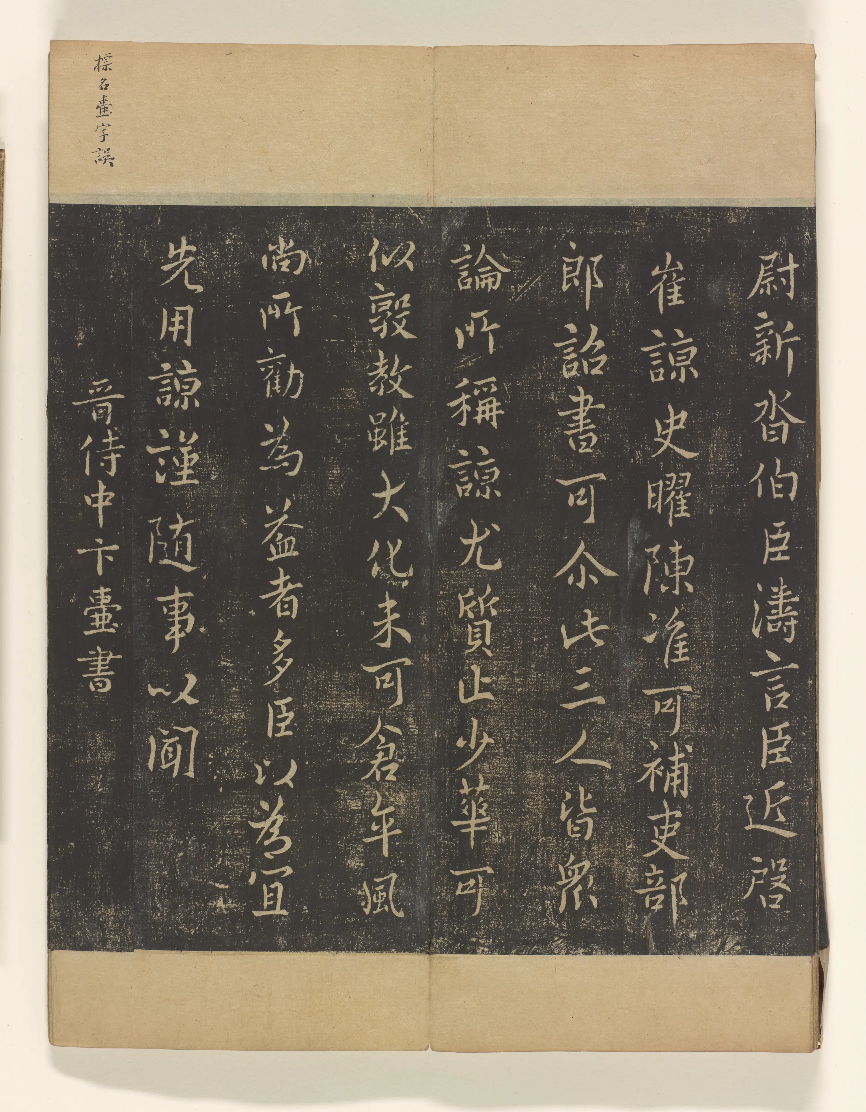 《淳化阁帖3卷》 第17张