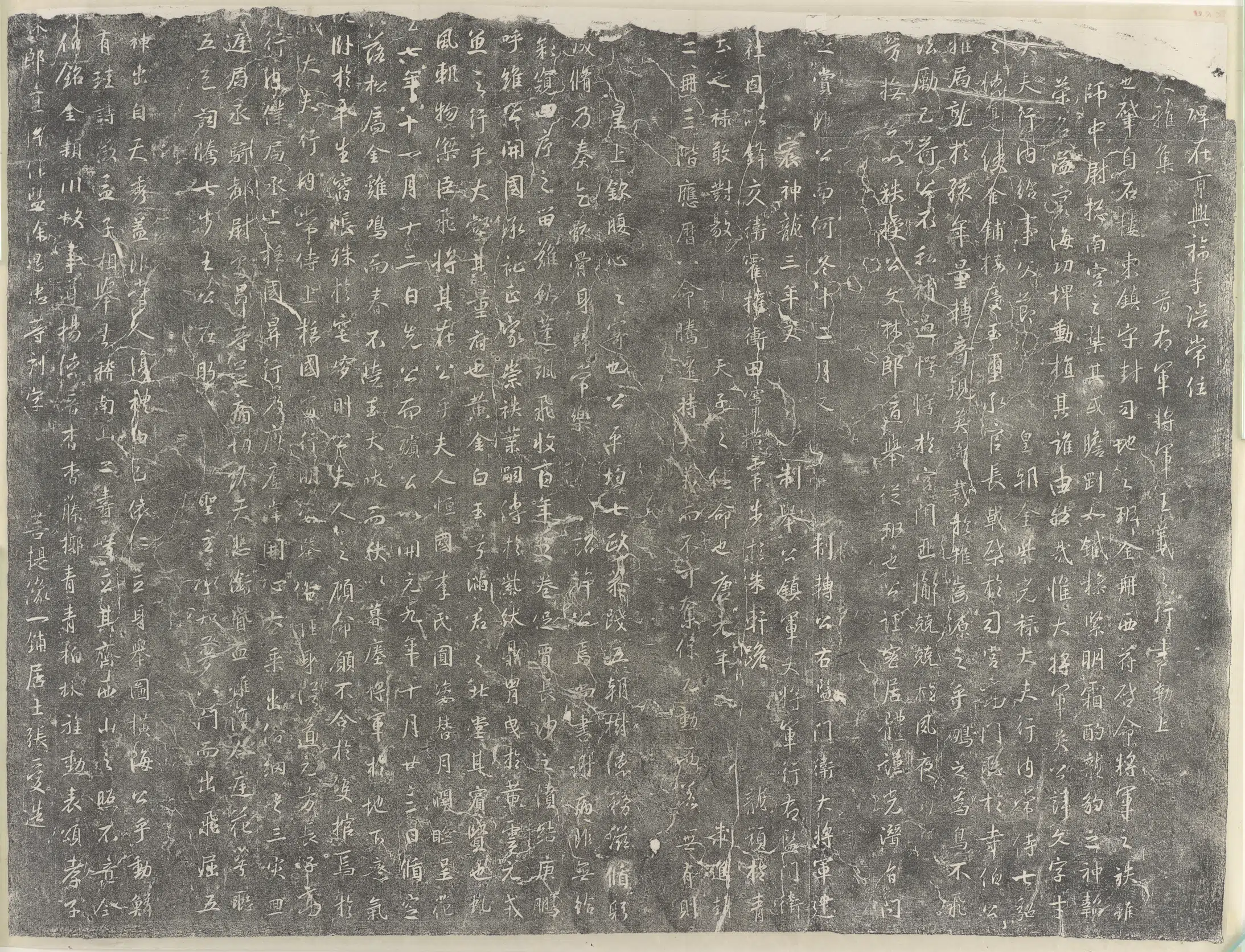 《兴福寺断碑》