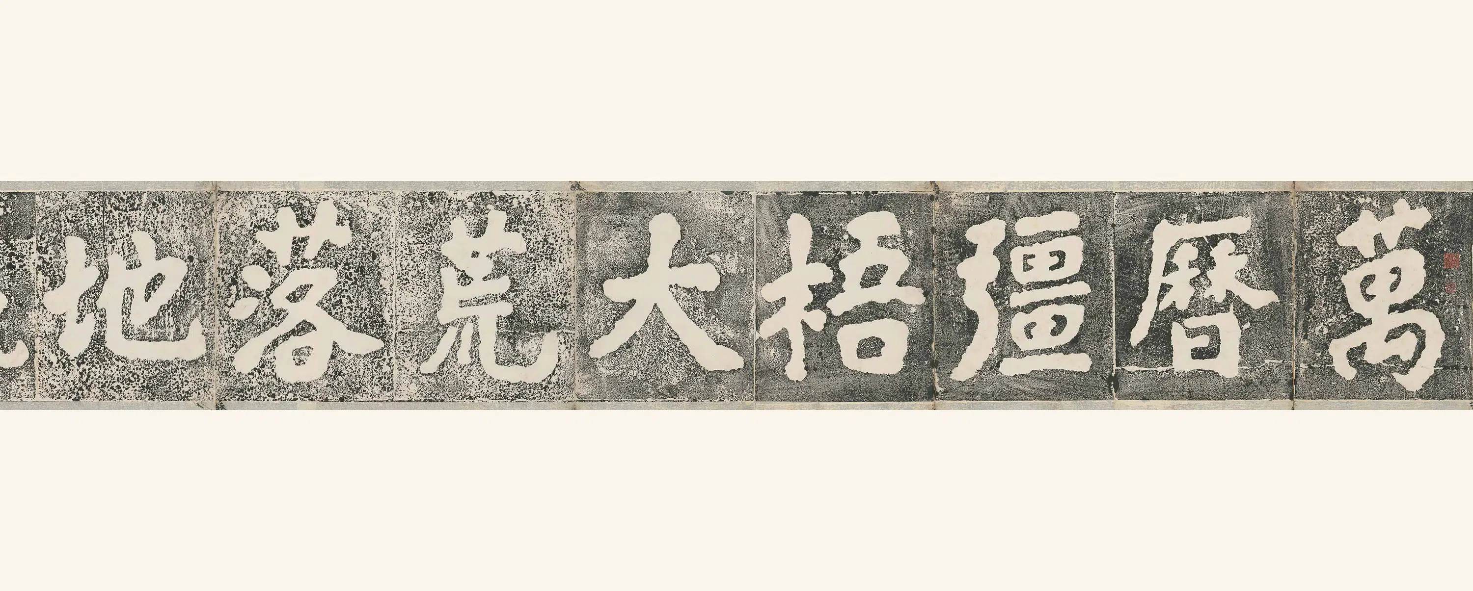 明朝【沈有容】《大埔石刻》 第5张 明朝【沈有容】《大埔石刻》 第5张