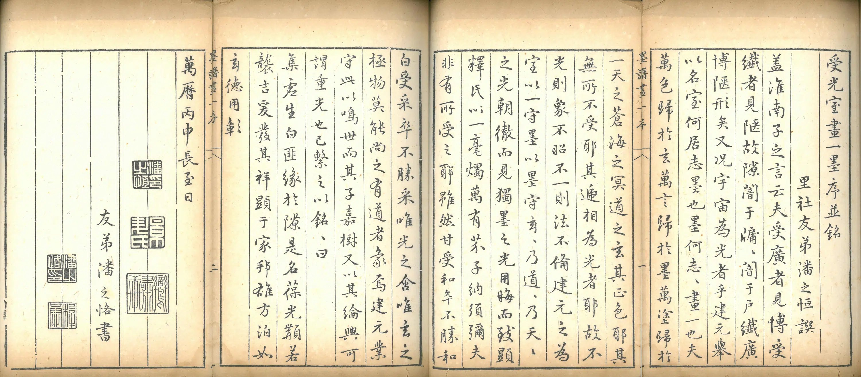 明朝【潘之恪】《方氏墨谱受光室画一墨叙并铭》