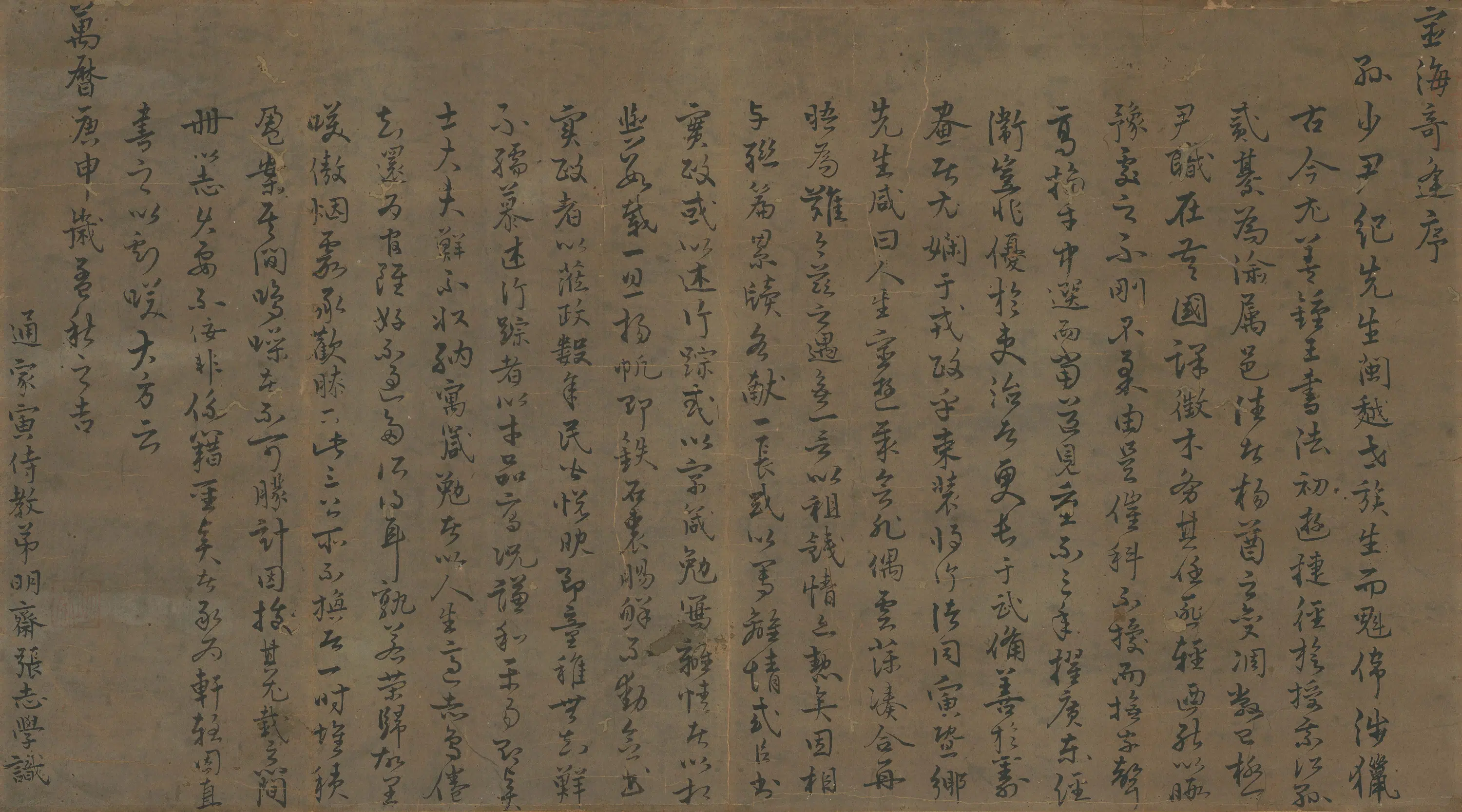 明朝【张志学】《宦海奇逢序》 第1张