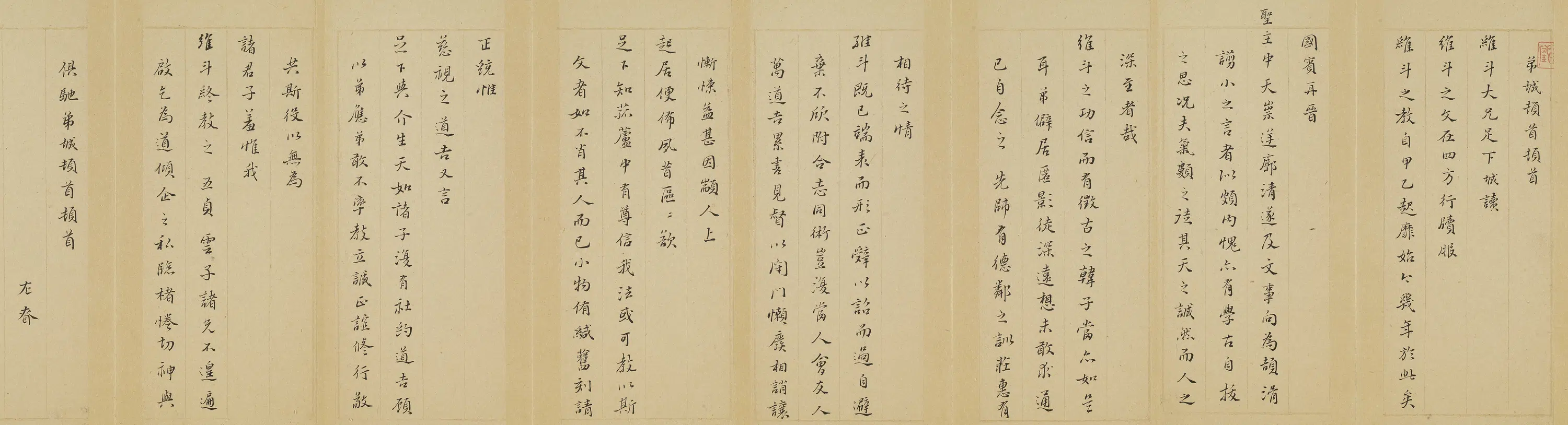 明朝【刘城】《与维斗(杨廷枢)书》 第1张 明朝【刘城】《与维斗(杨廷枢)书》 第1张