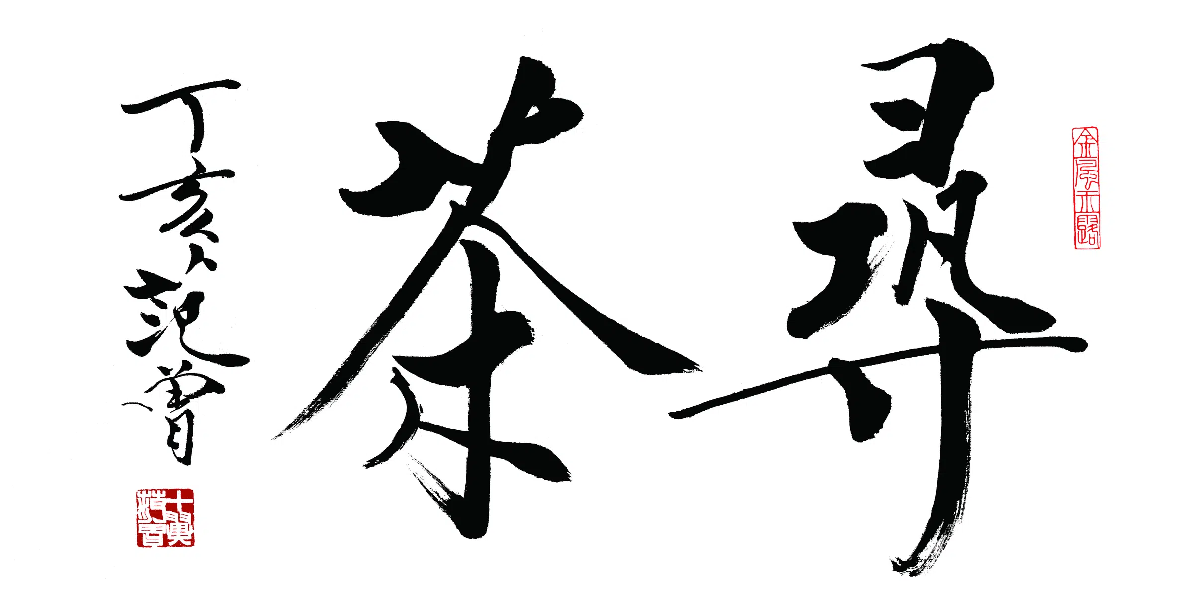 近现代【范曾】《寻茶书法》