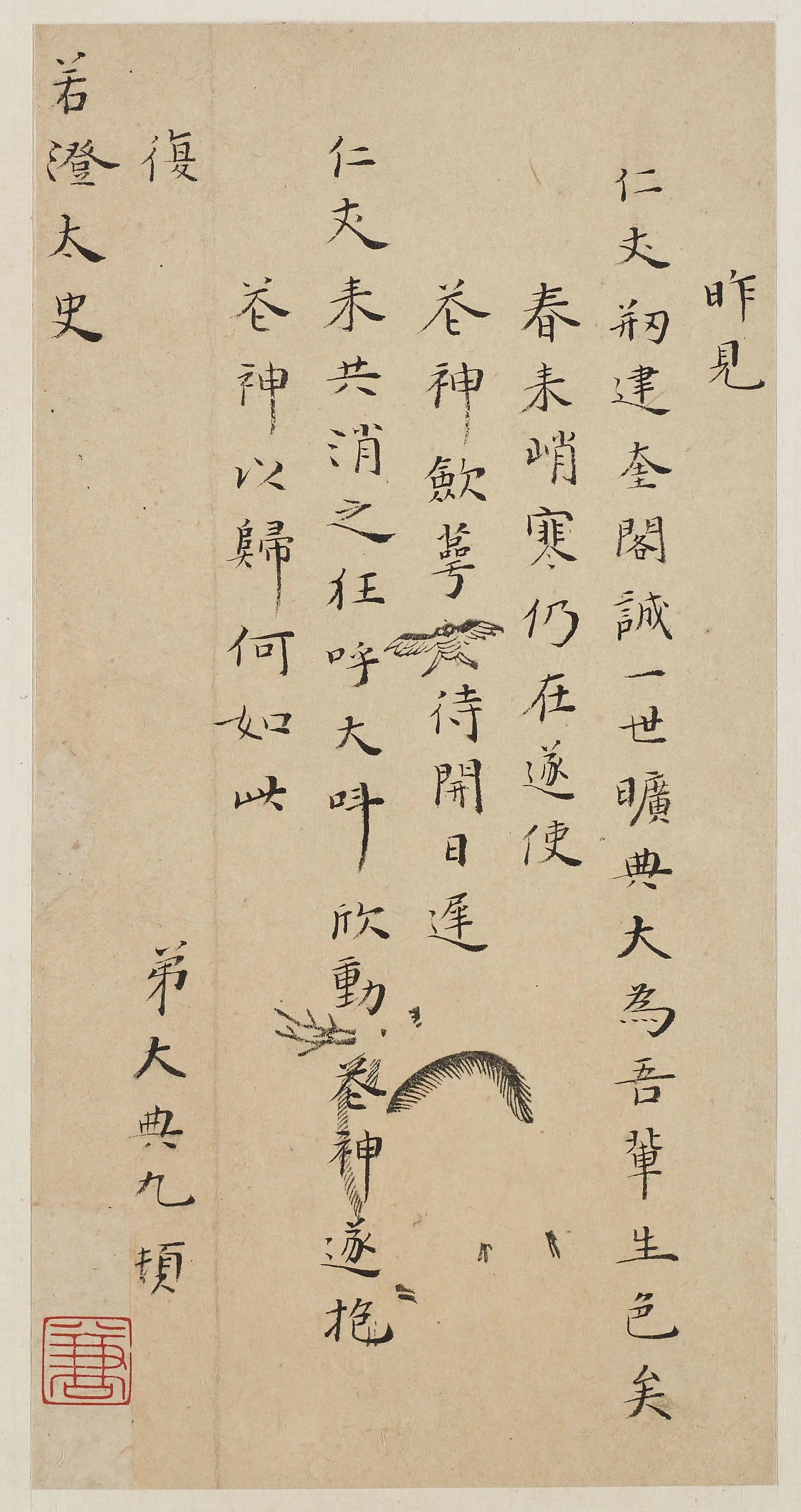 明朝【顾大典】《与若澄太史书》 第1张