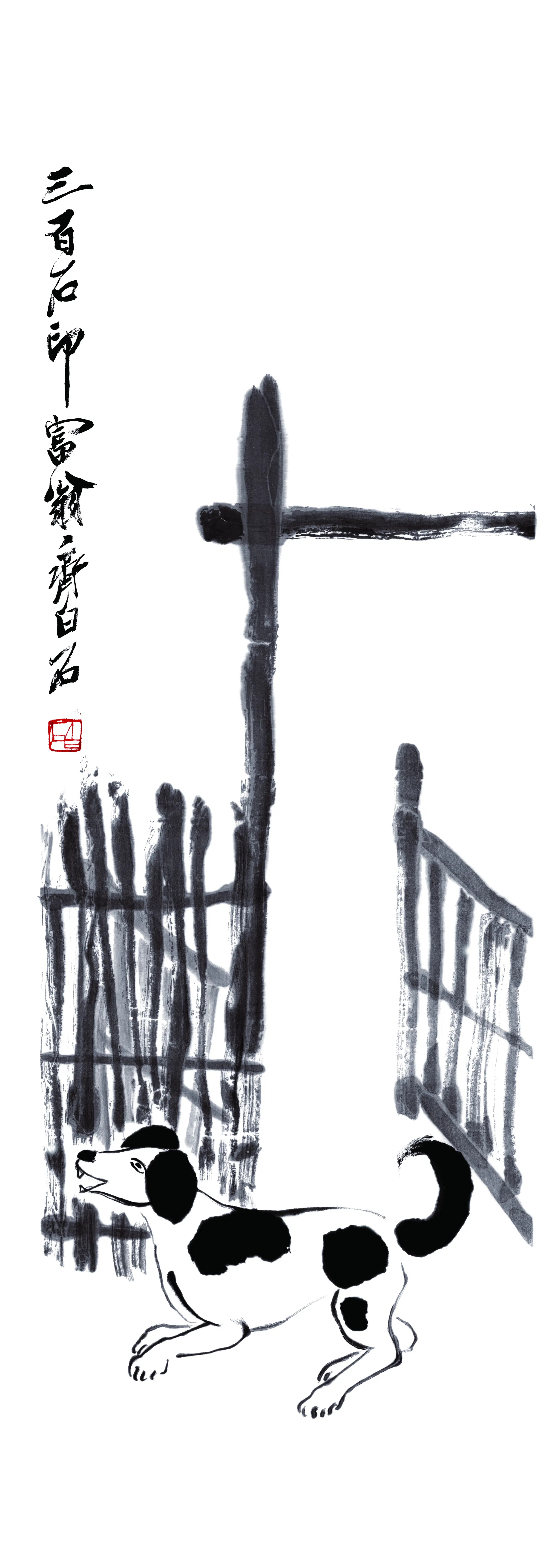 近现代【齐白石】《花狗迎归》