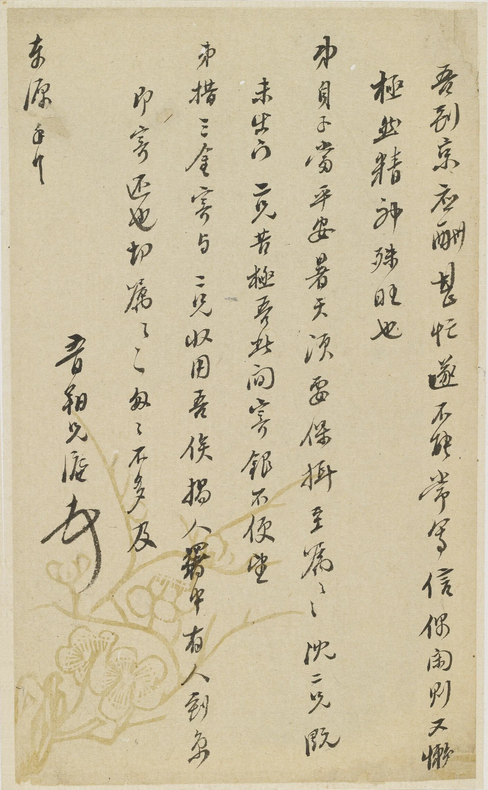 明朝【魏学濂】《与东源书》