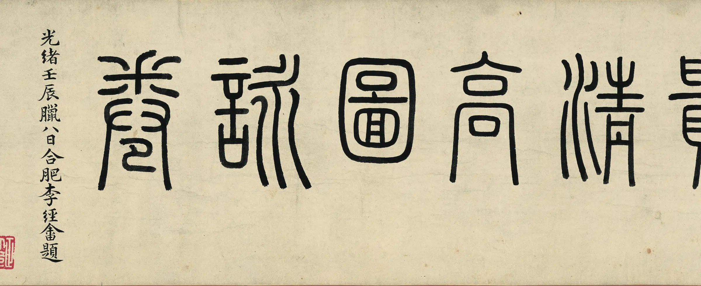 清代【高凤翰】《富贵清高图(全图)纸本》 第2张