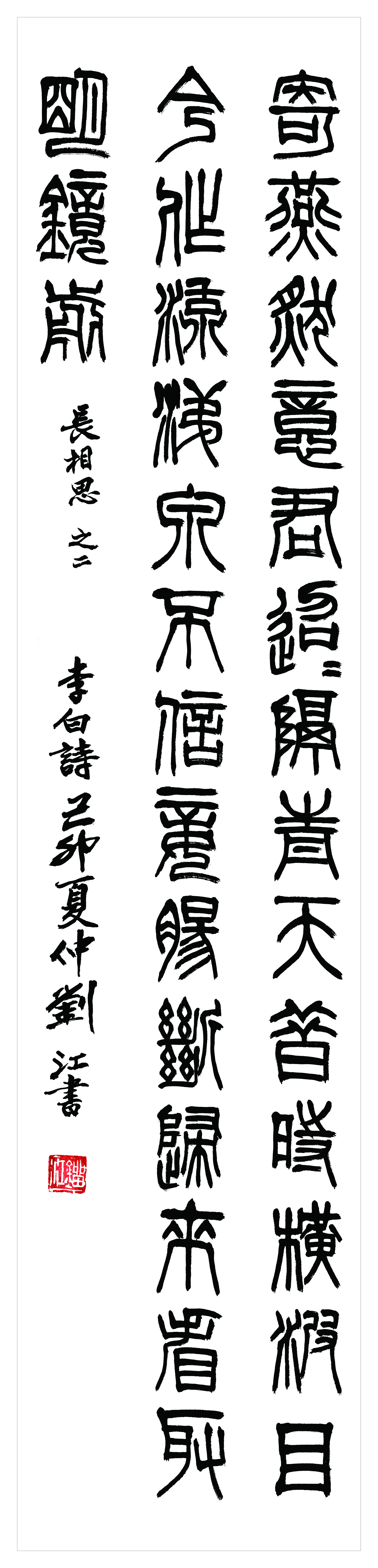 近现代【刘江】《隶书书法轴-8》