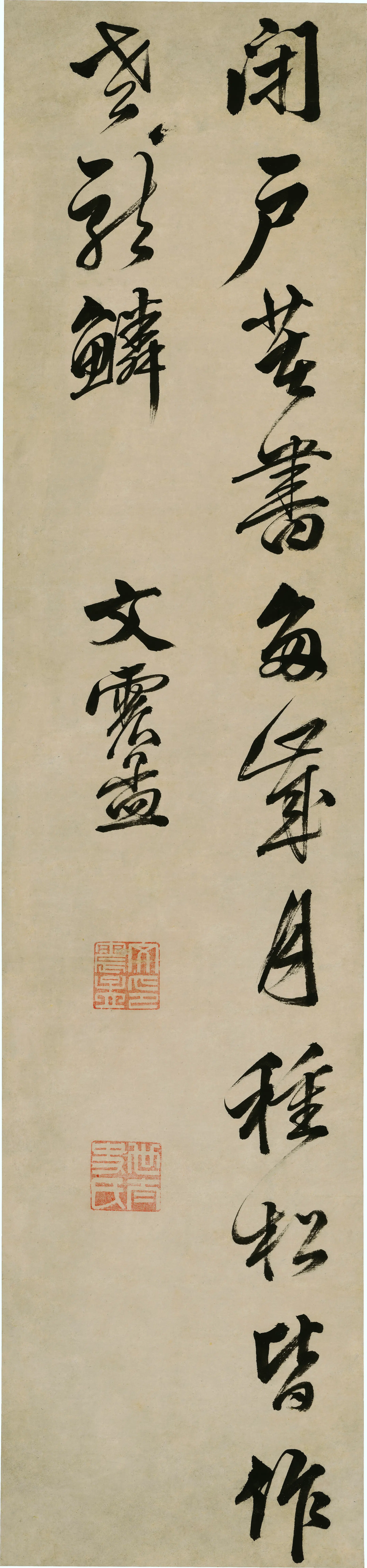 明朝【文震亨】《行书轴》