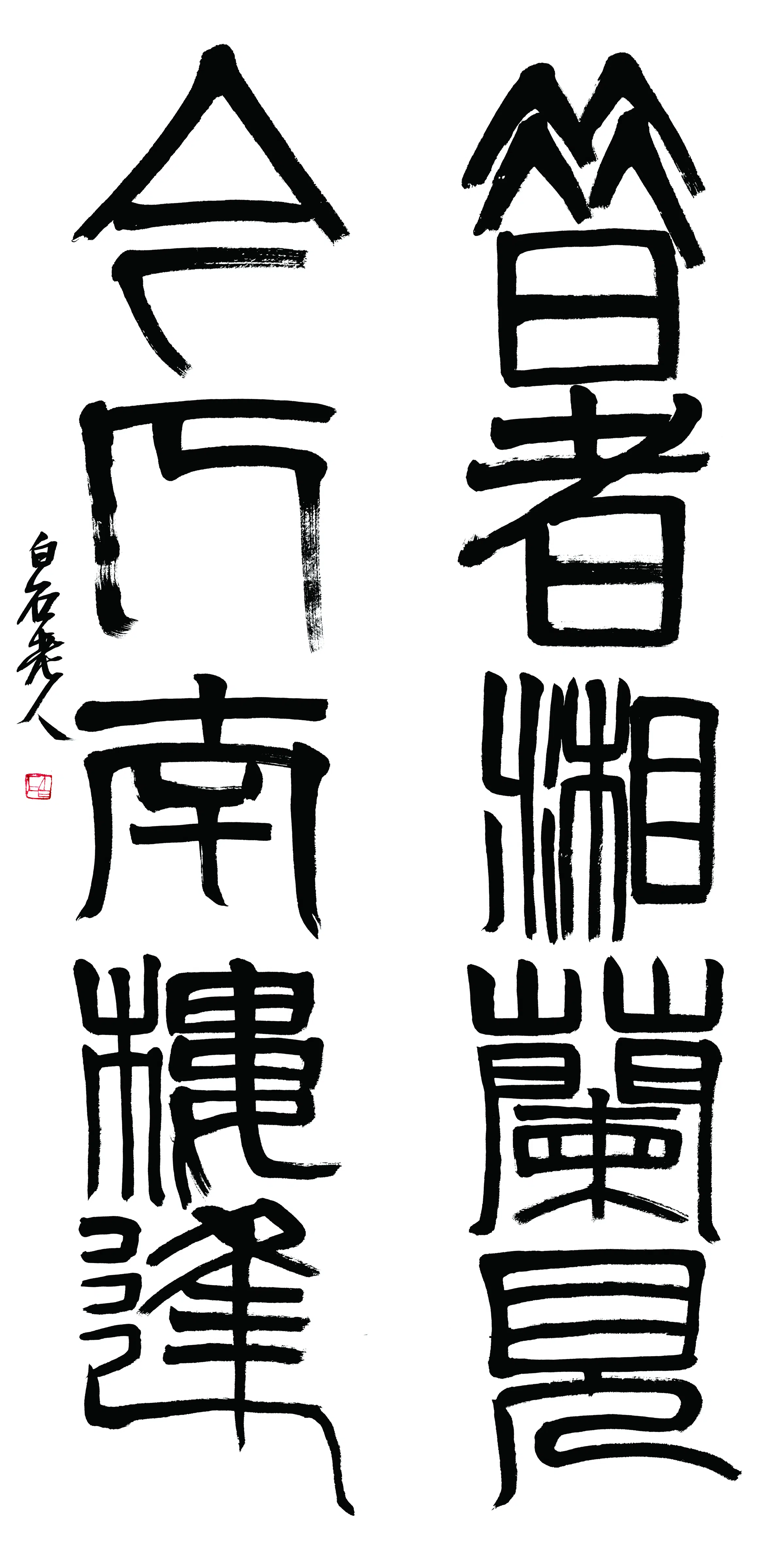 近现代【齐白石】《昔者湘兰见今人南楼逢书法对联》