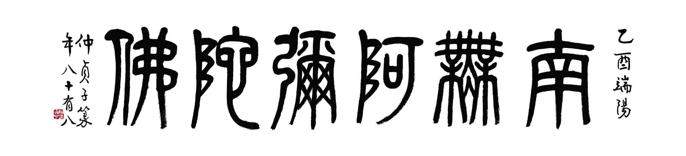 近现代【仲侦子】《书法横披-5》