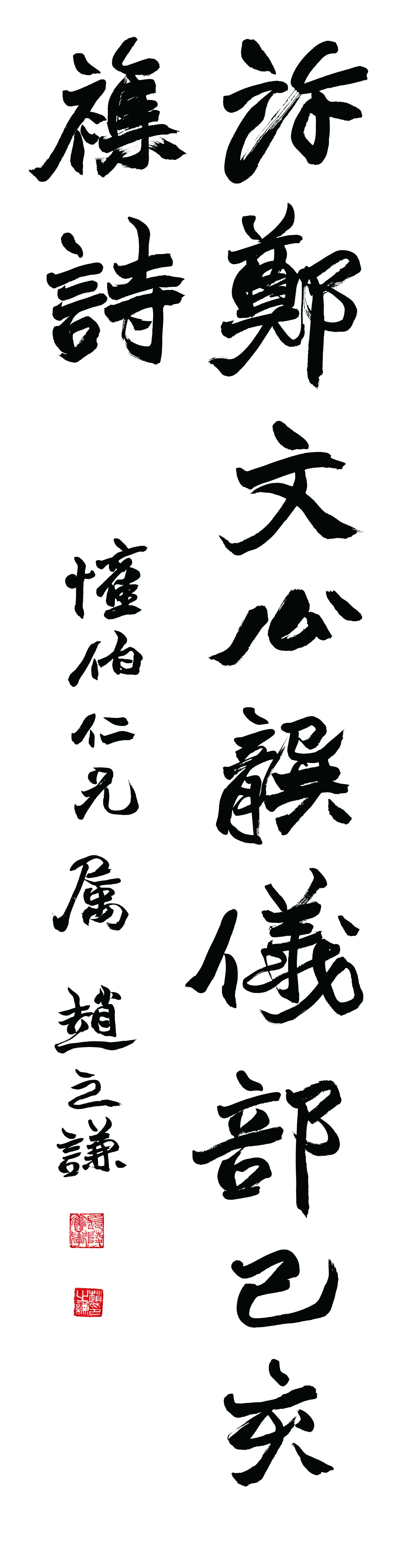 清代【赵之谦】《书法轴-3》