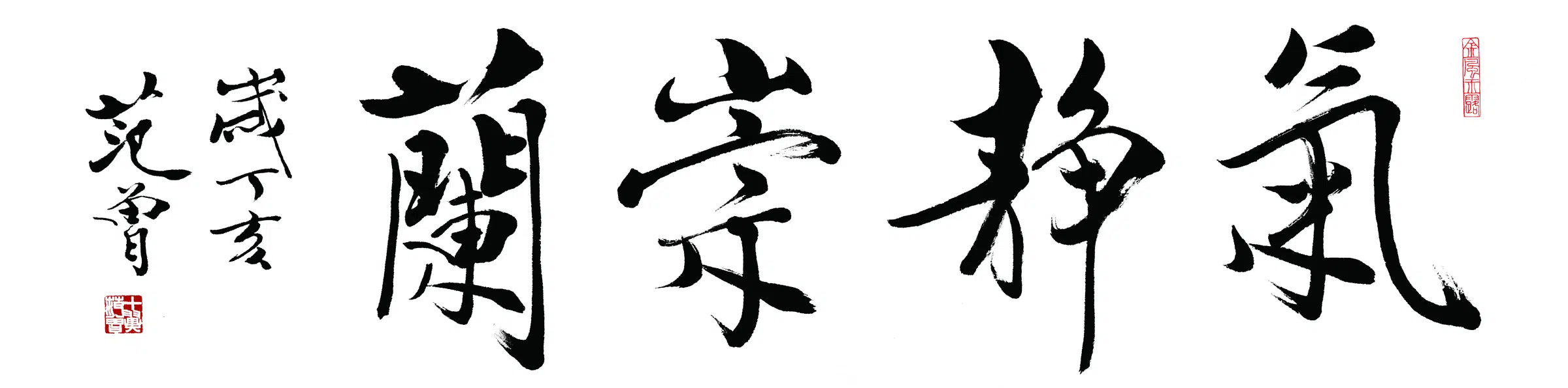 近现代【范曾】《气静从兰书法》 第1张 近现代【范曾】《气静从兰书法》 第1张