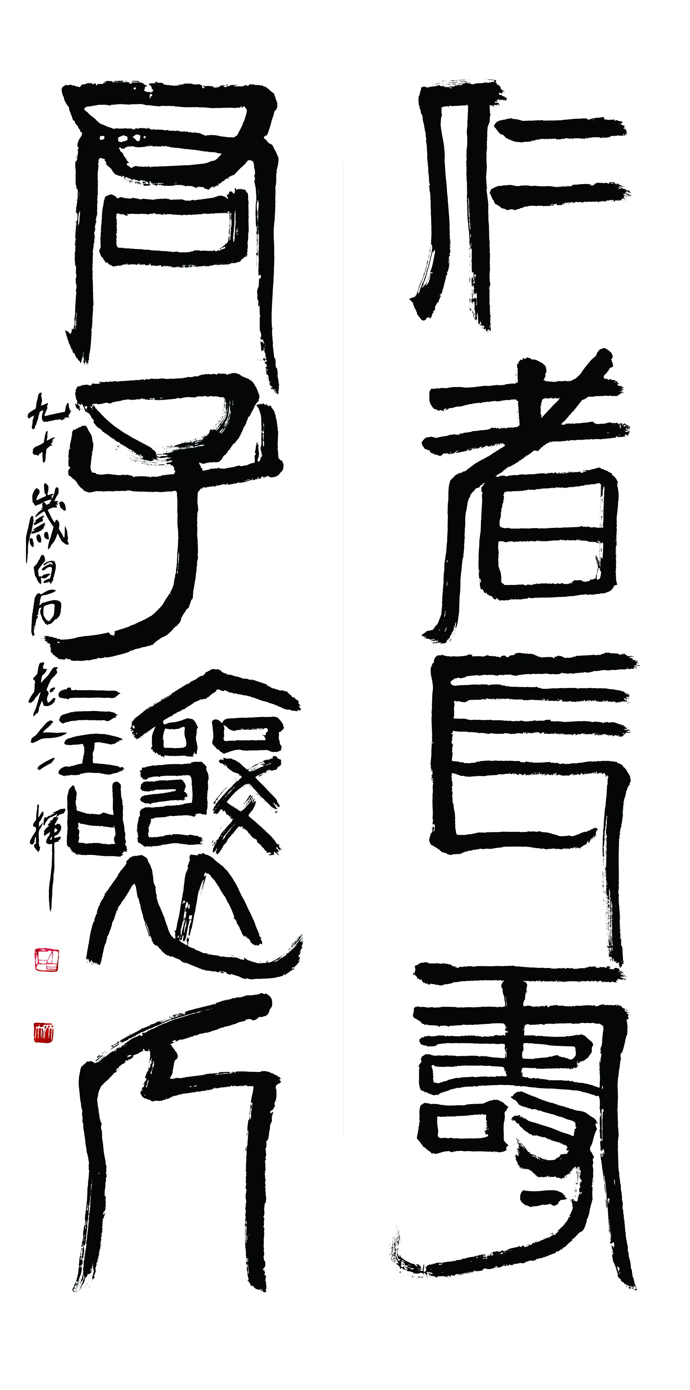 近现代【齐白石】《仁者長壽君子寬心书法对联》
