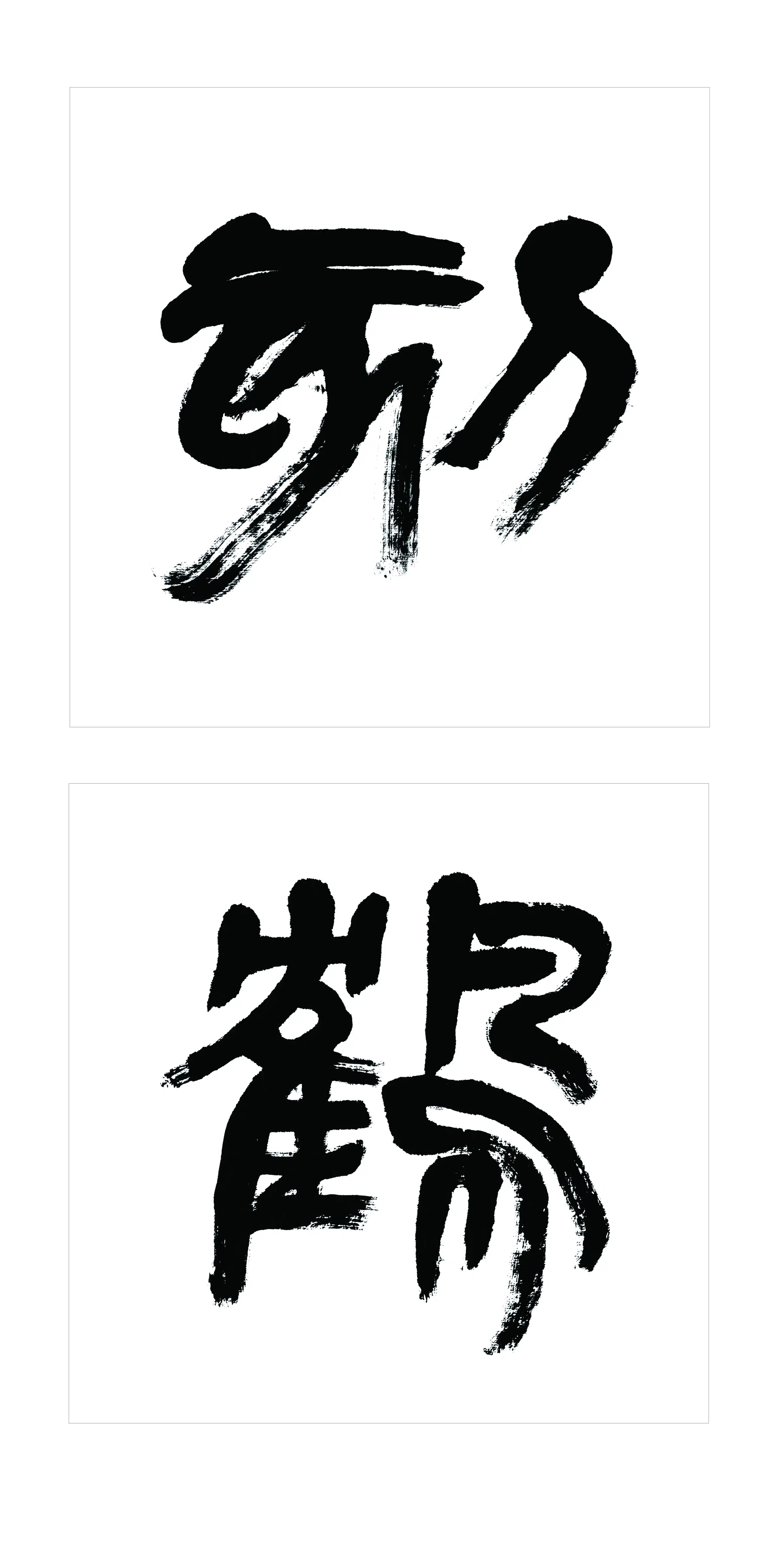 近现代【钱彰武】《刻鹤图龙书法》