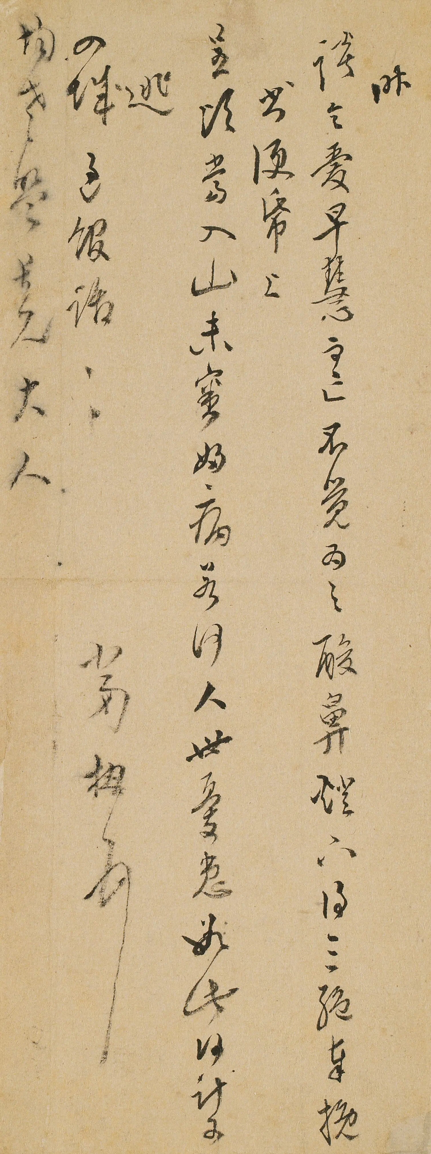 明朝【文柟】《与均老(陈匡国)书》