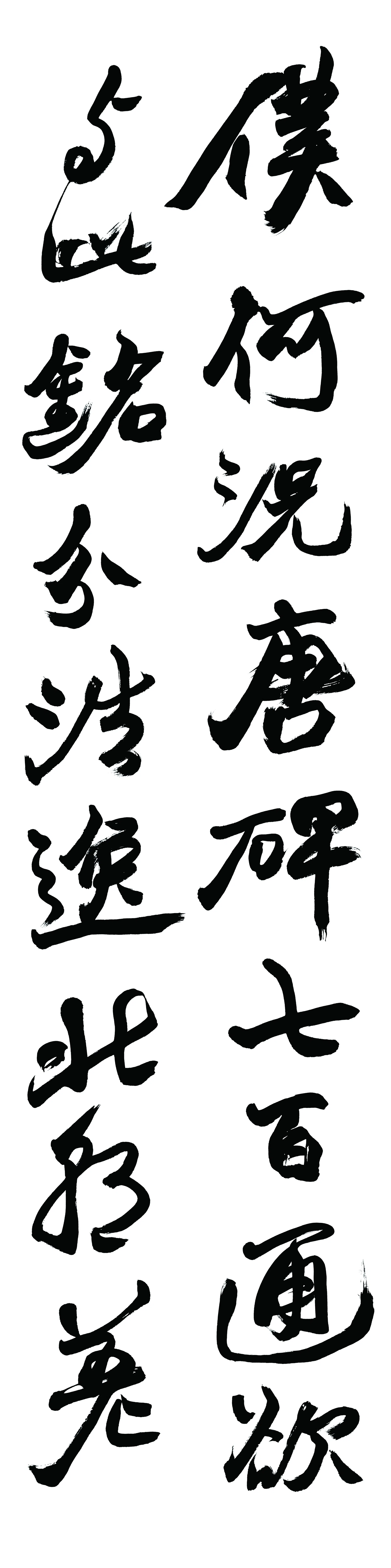 清代【赵之谦】《书法轴-2》