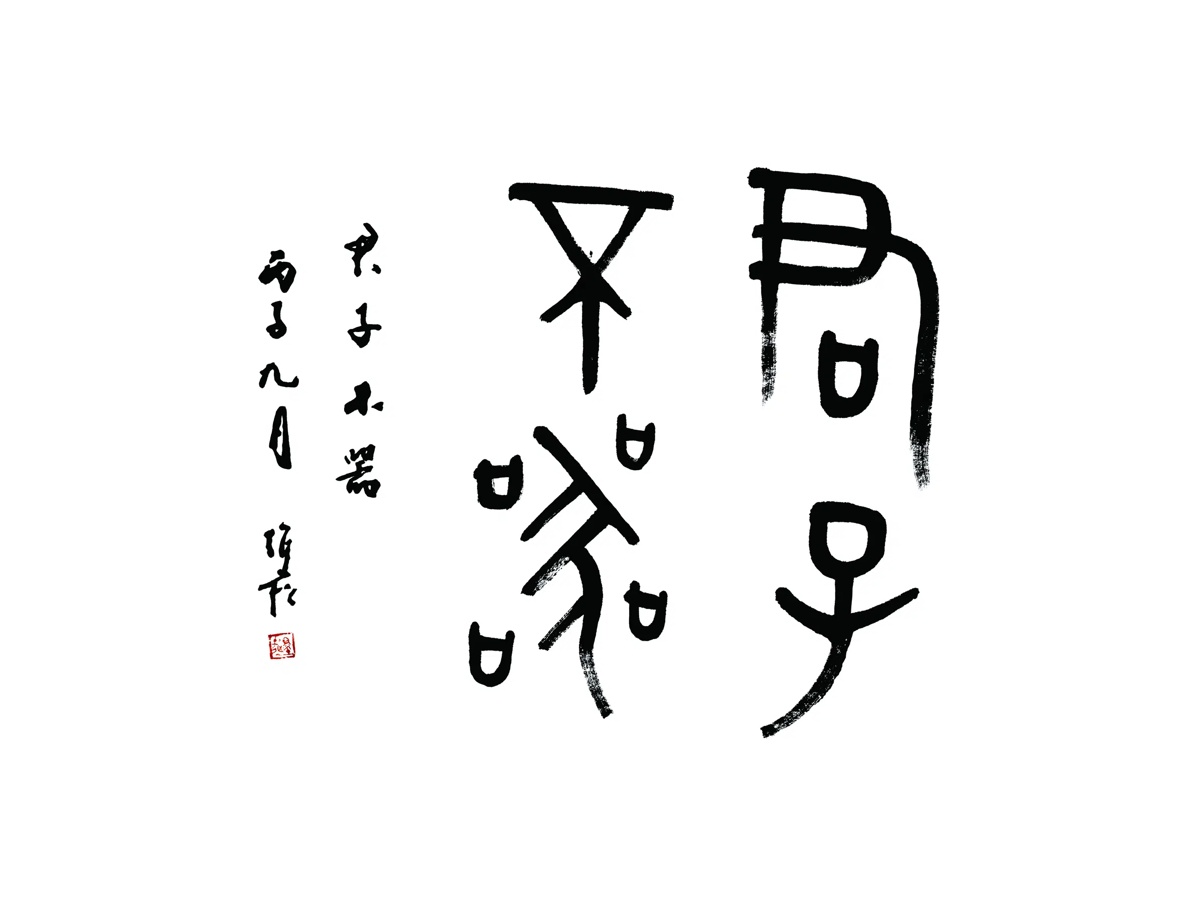 近现代【蒋维松】《君子不器书法》