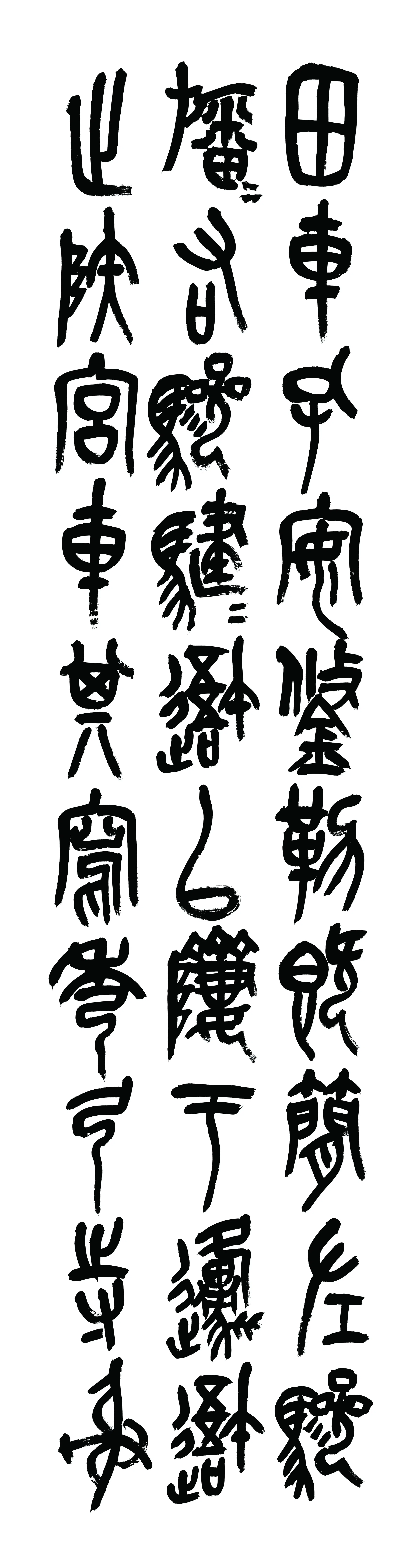 清代【吴昌硕】《书法轴-1》