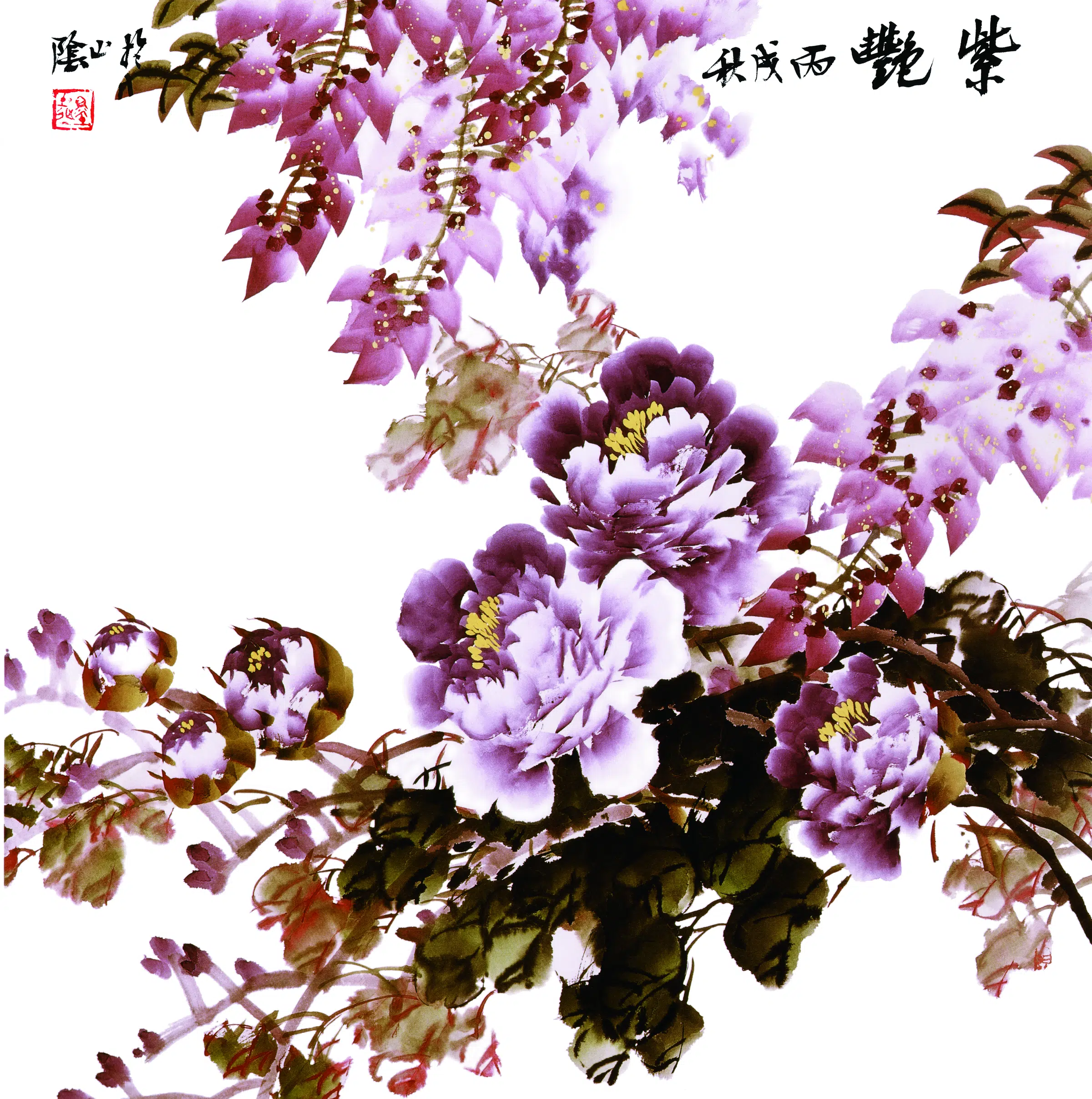 近现代【王绣】《紫艳》