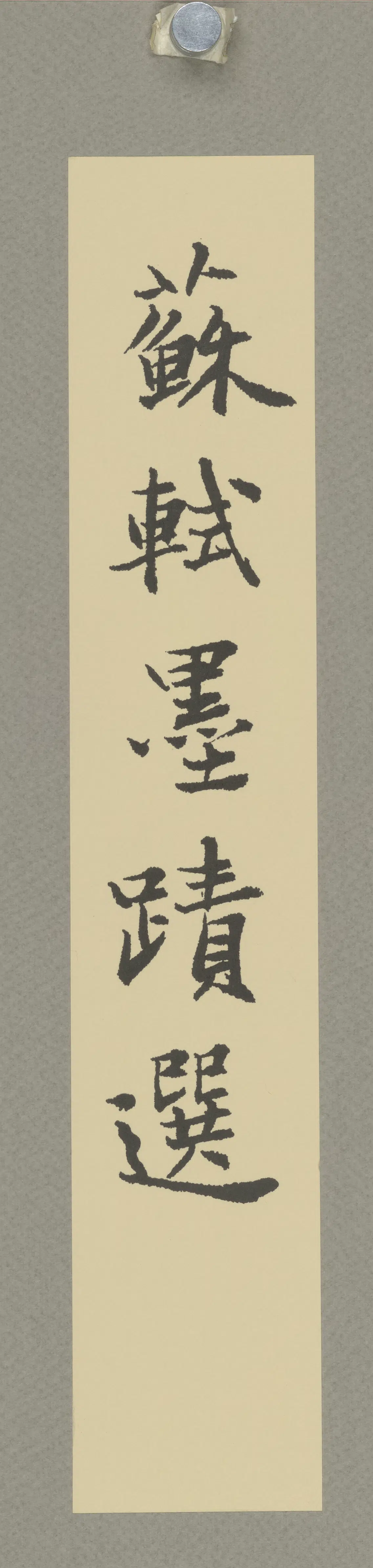 宋代【苏轼】《宋四家书法－苏轼》