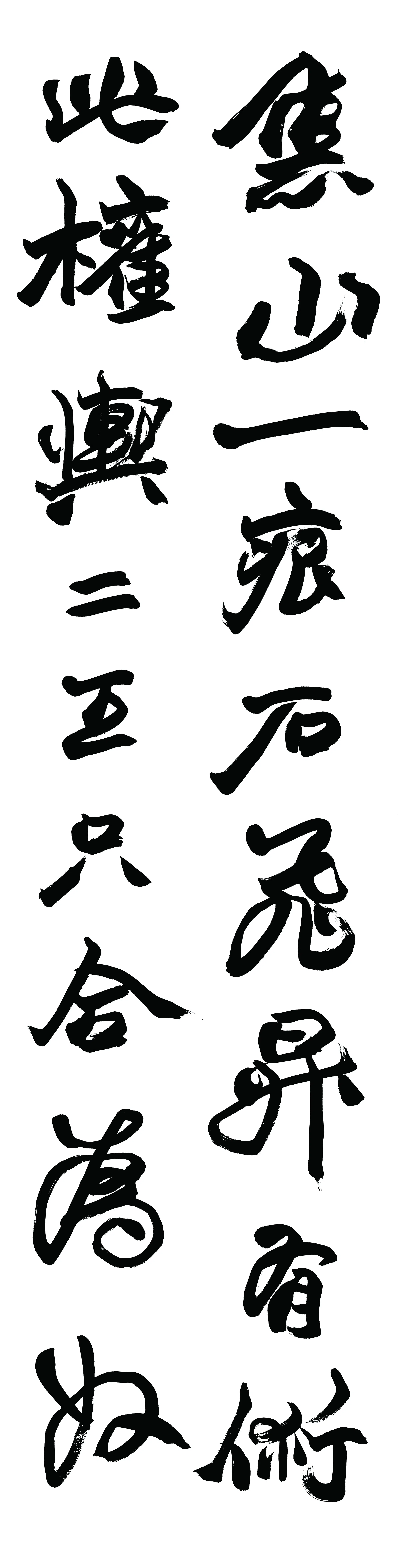 清代【赵之谦】《书法轴-1》