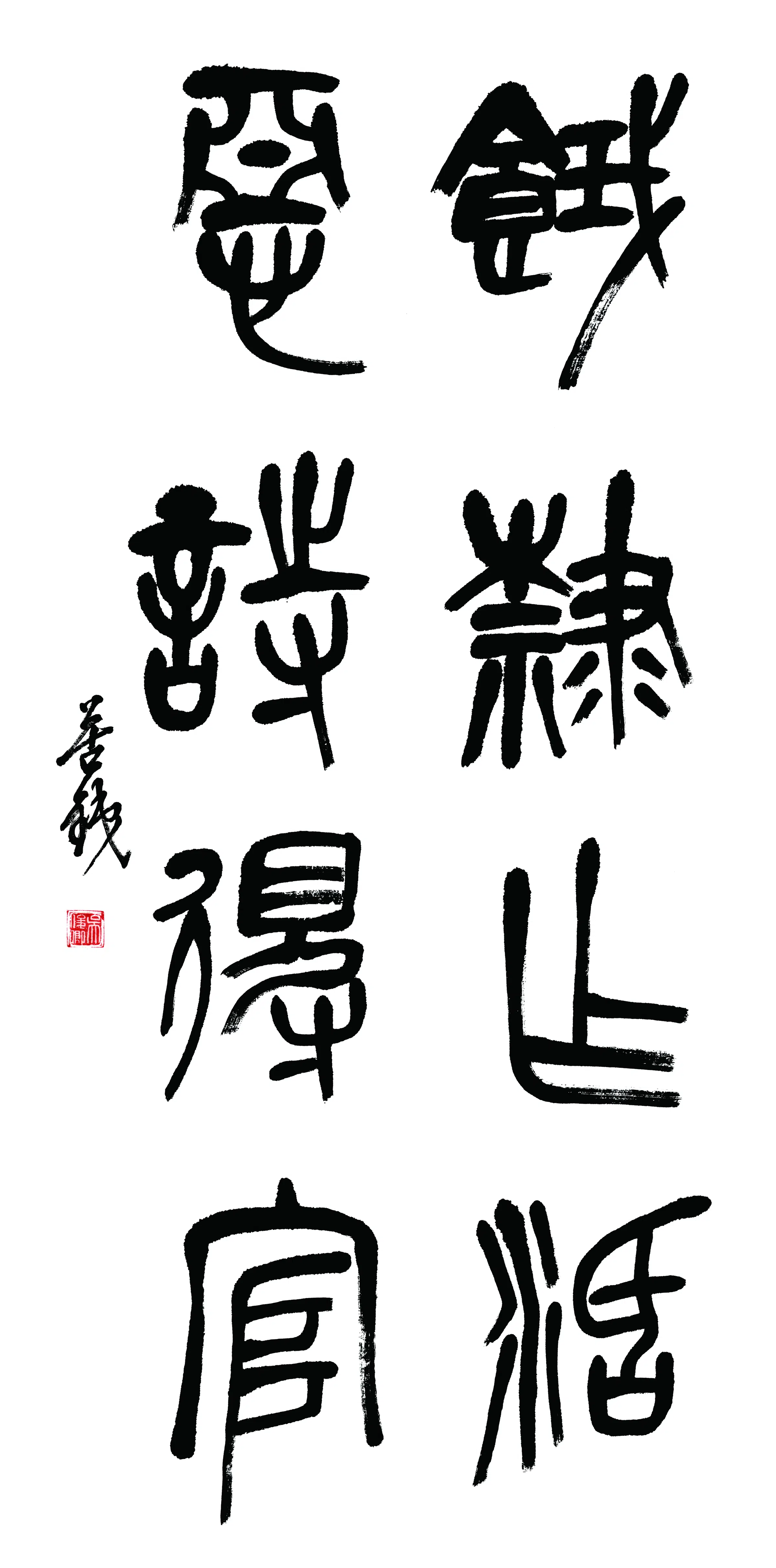 清代【吴昌硕】《书法轴-8》