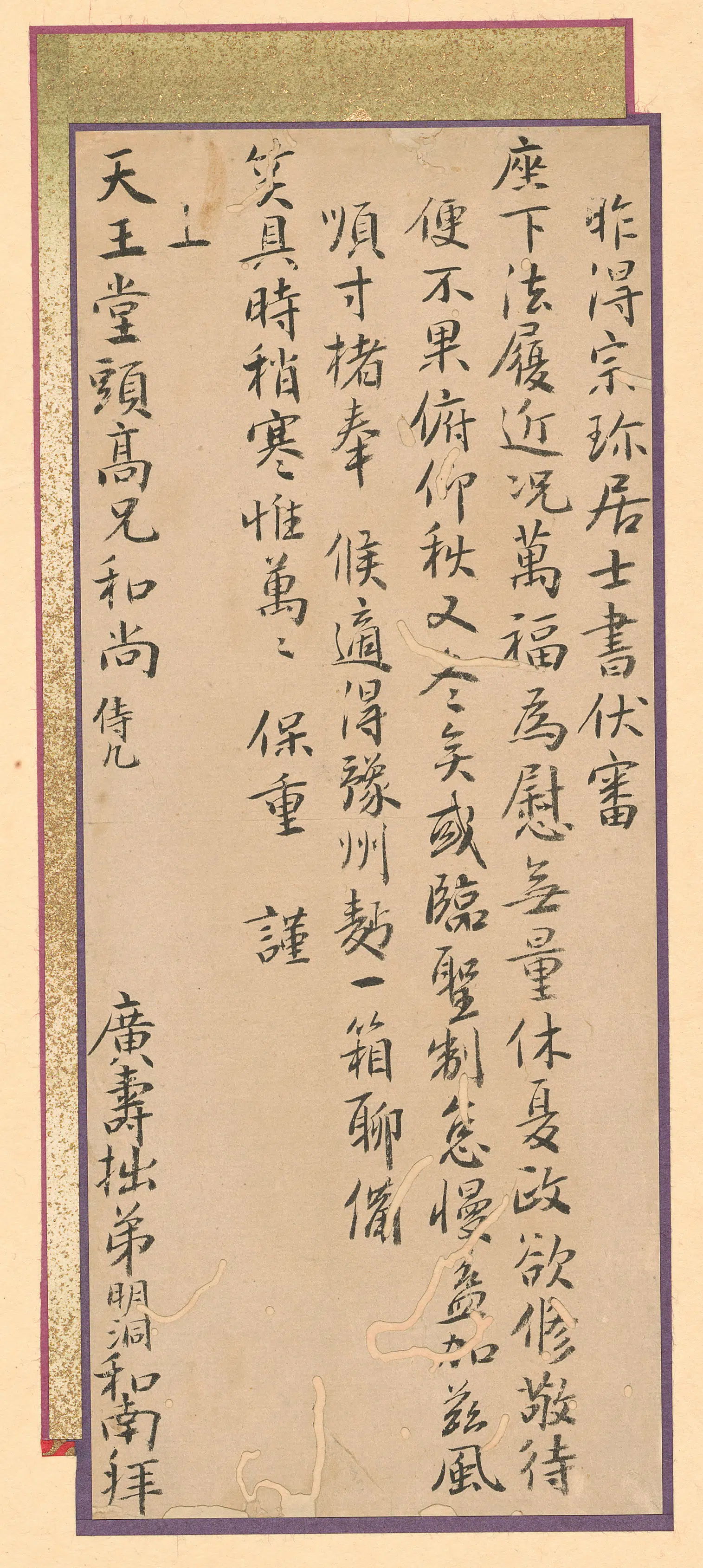 清代【释法云】《与高泉性潡书》