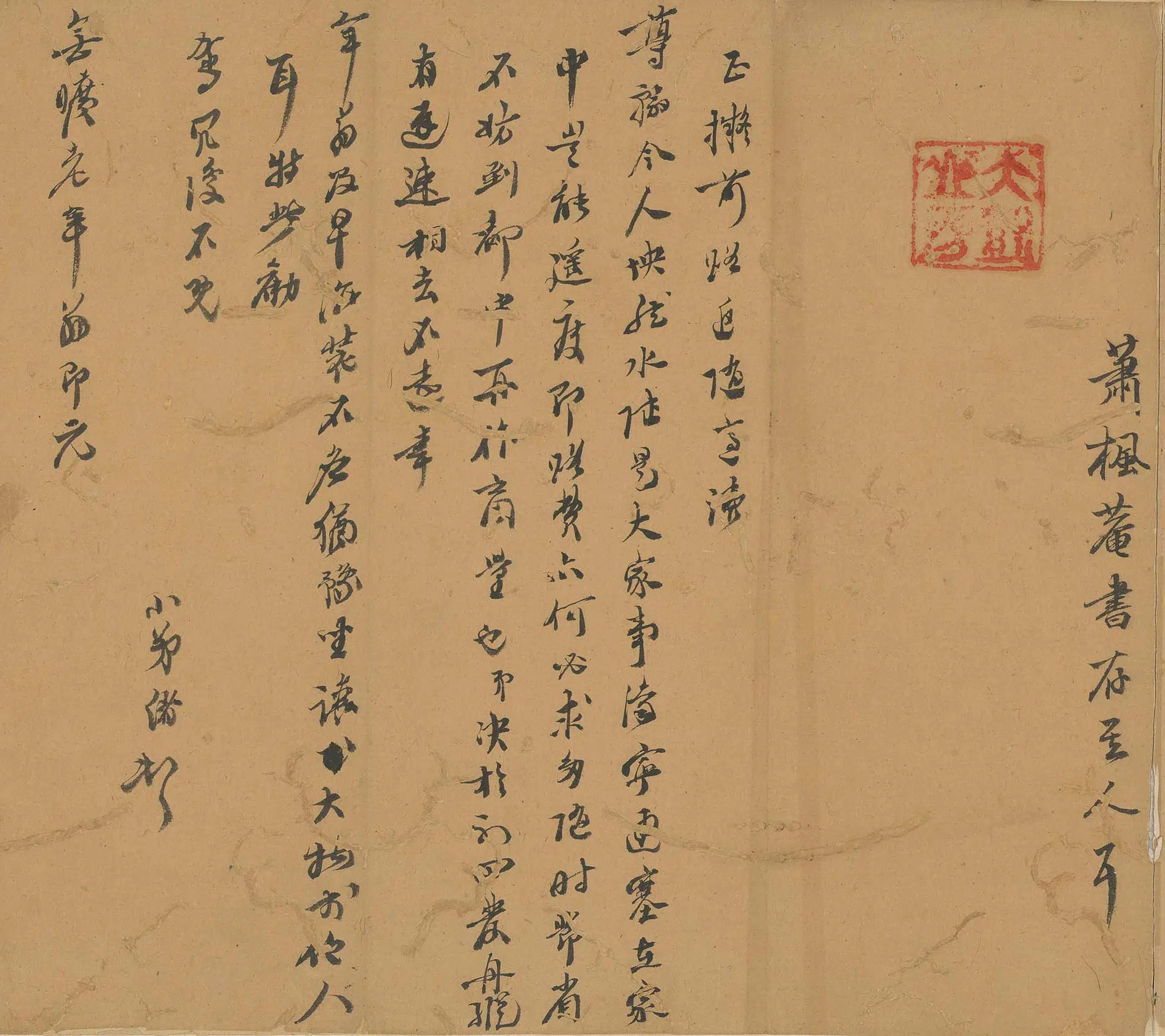 明朝【萧光绪】《与安广居书》 第1张